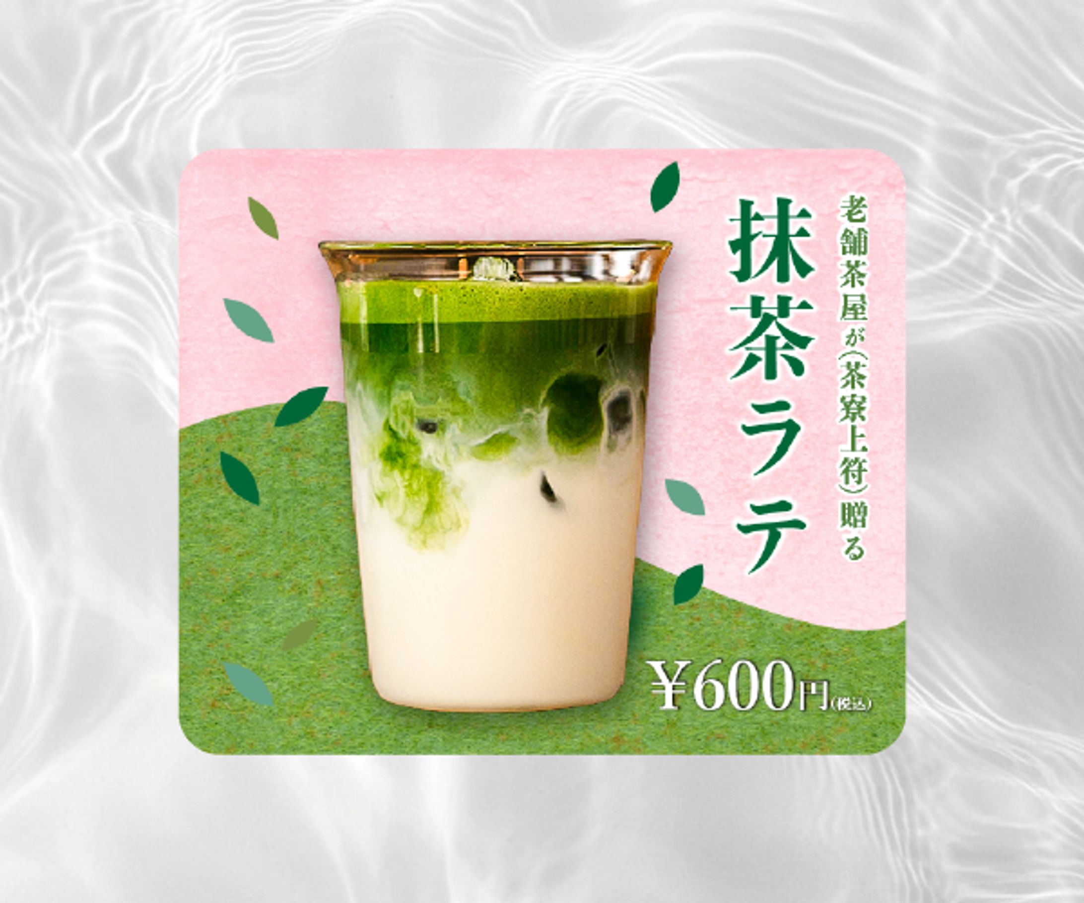 老舗茶寮の抹茶ラテ紹介バナー【架空案件】-1