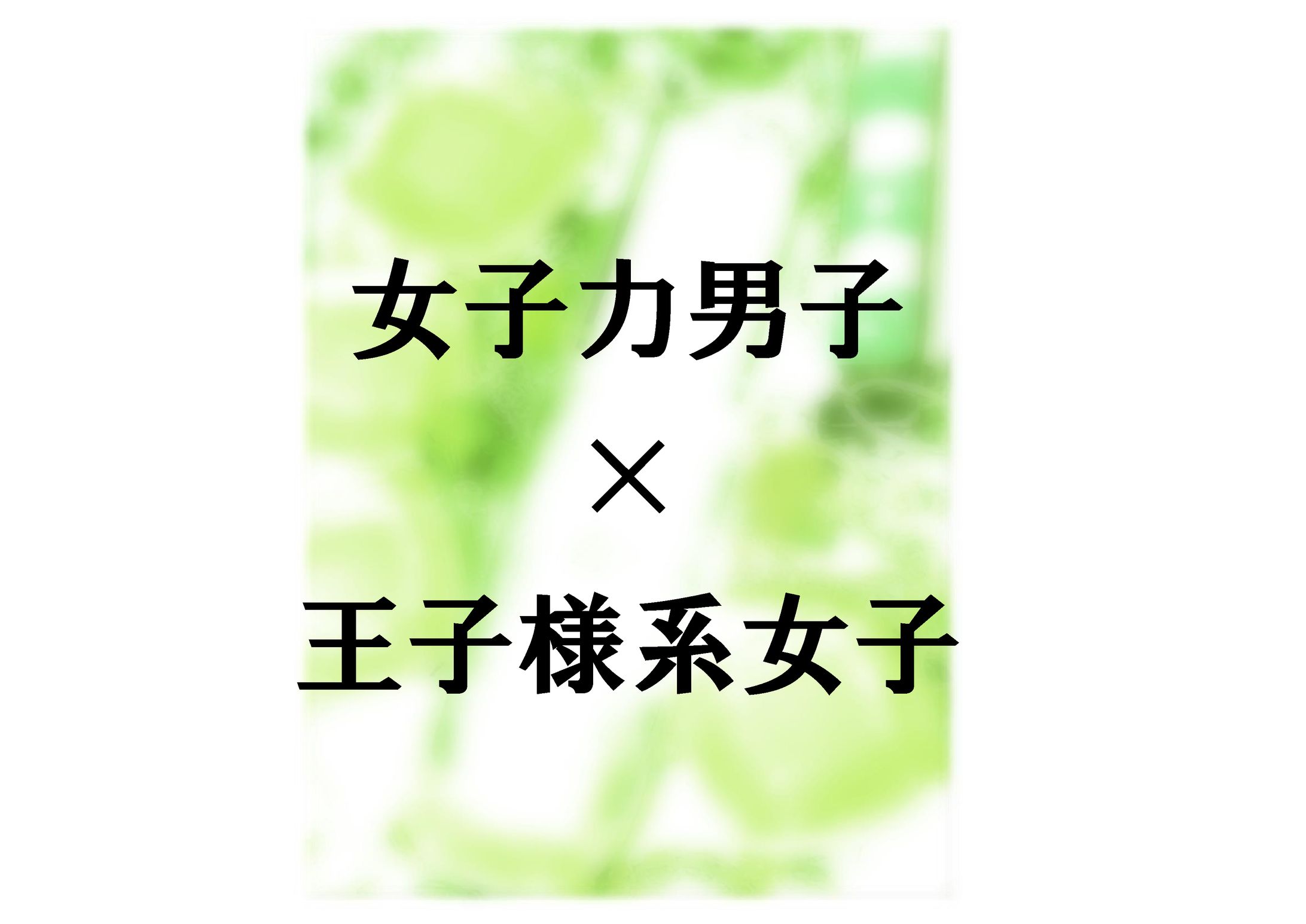 恋愛短編小説-1