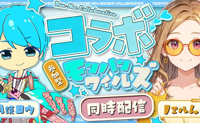 コラボサムネ