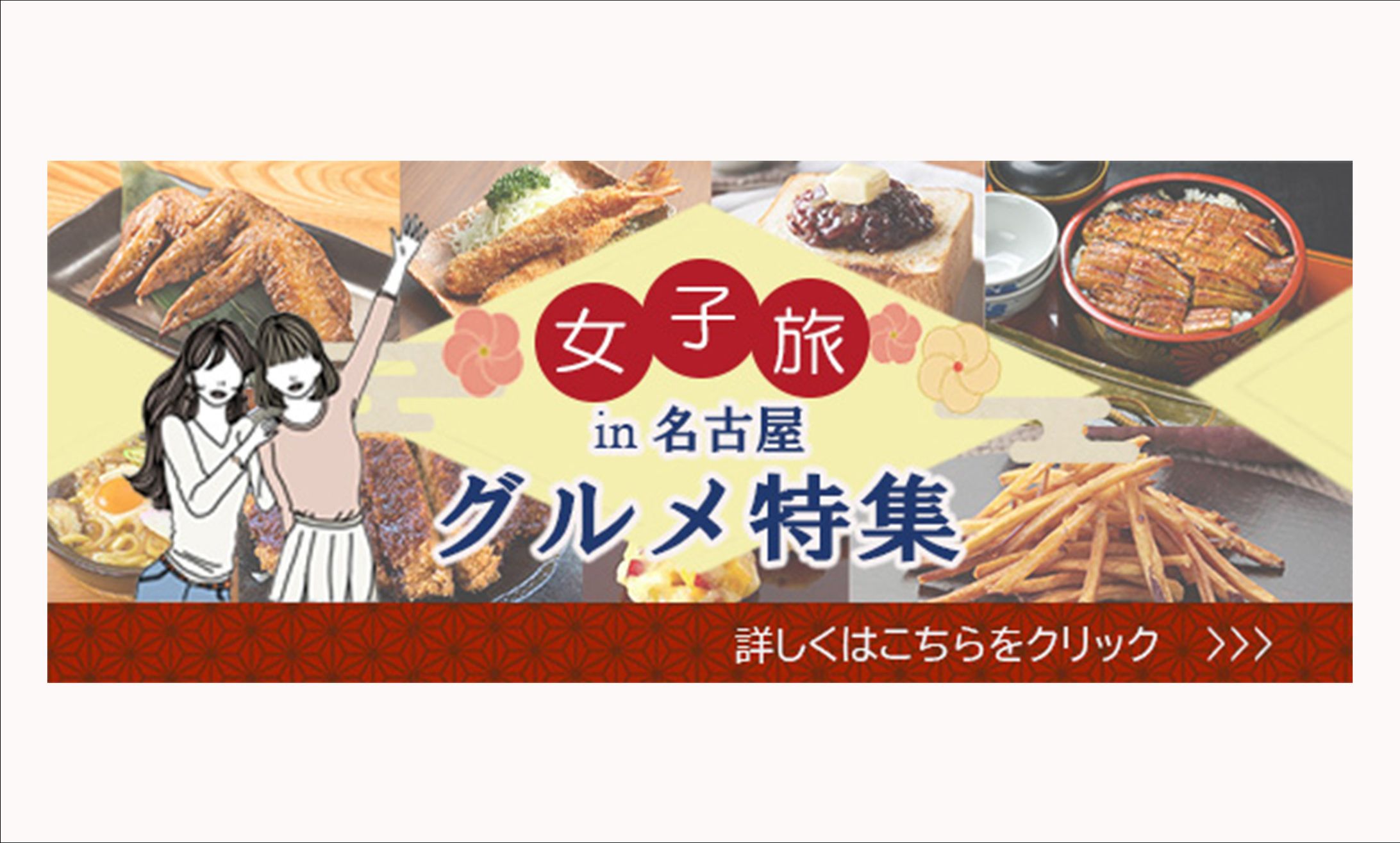 【バナー】名古屋グルメ -女子旅--1