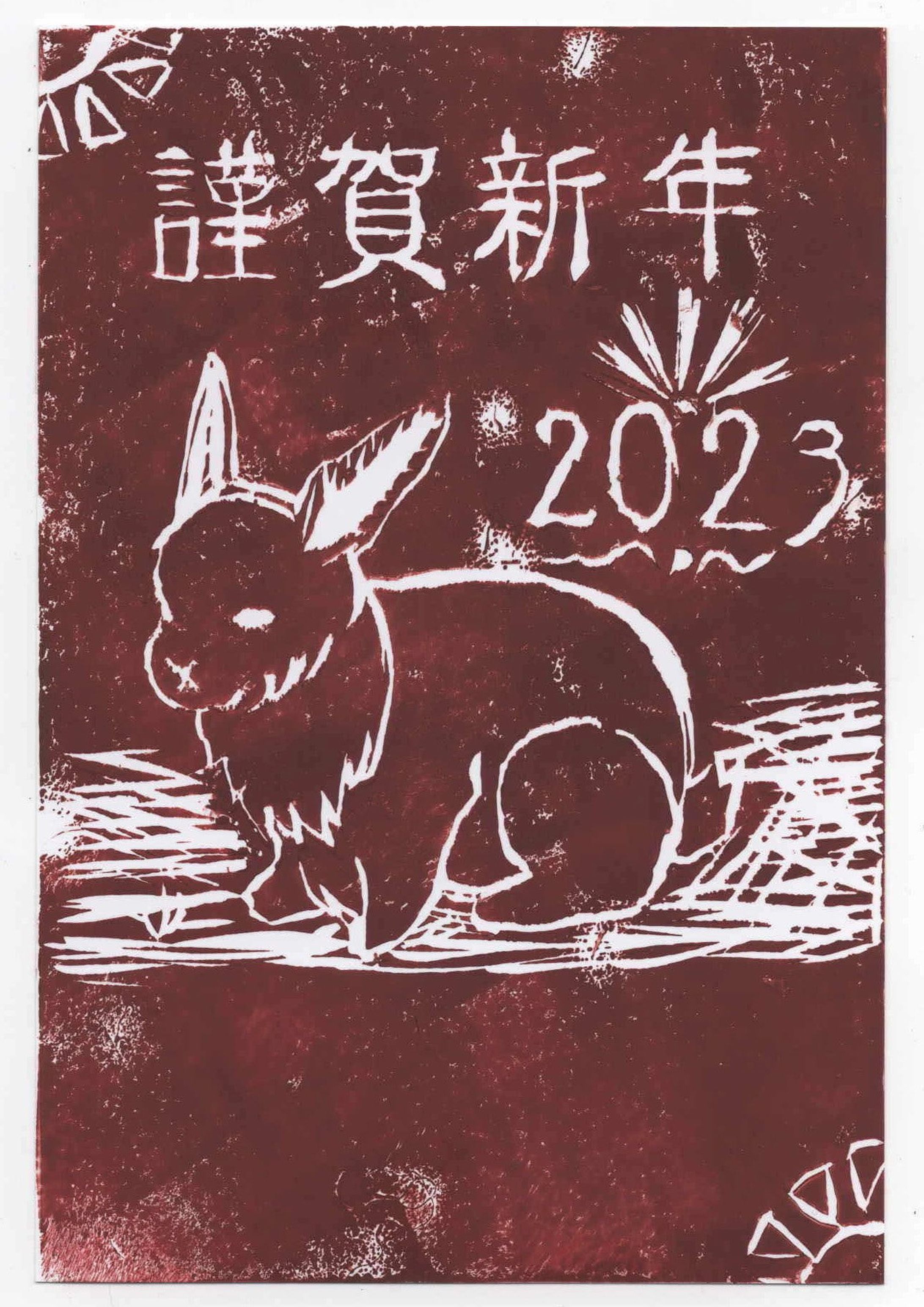 【版画】年賀状-1
