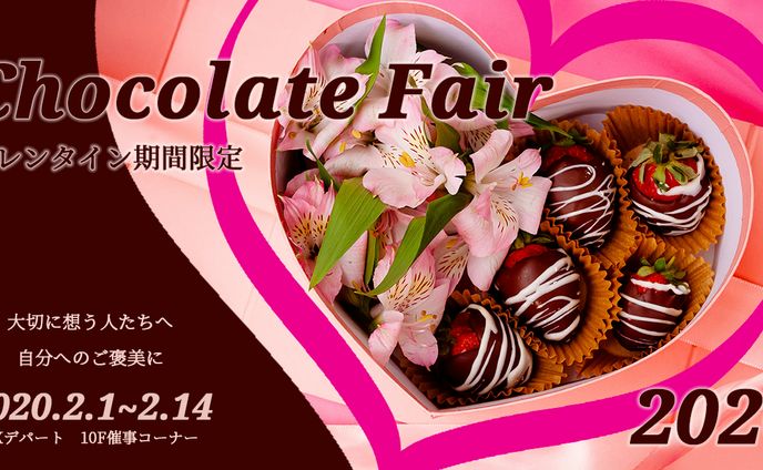 チョコレートフェアバナー