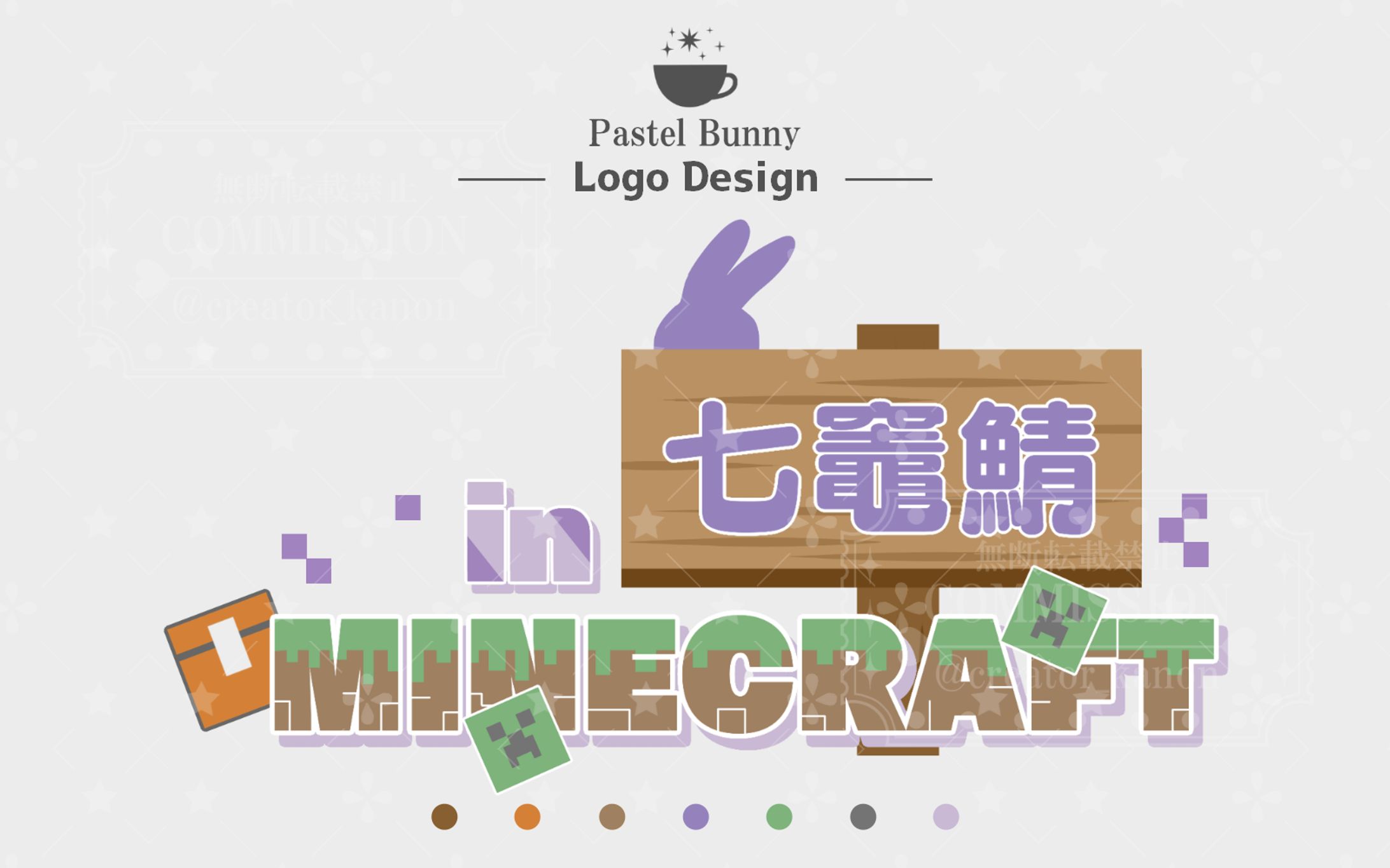 七竈なな様 企画ロゴ「in 七竈鯖 MINECRAFT」-1