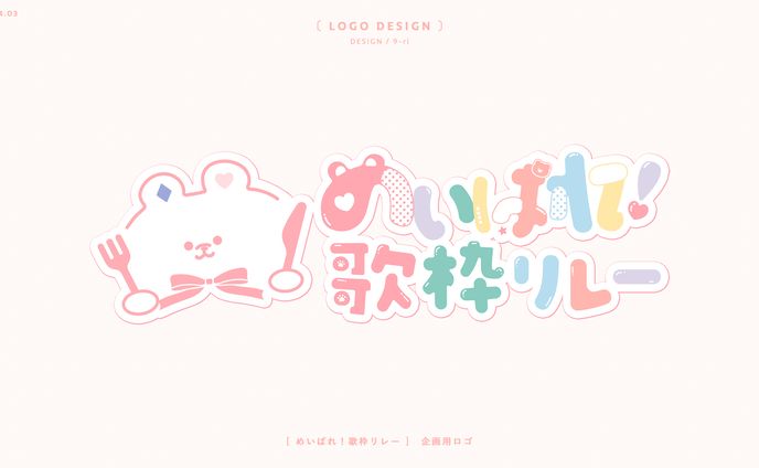 LOGO ｜めいぱれ歌枠リレー