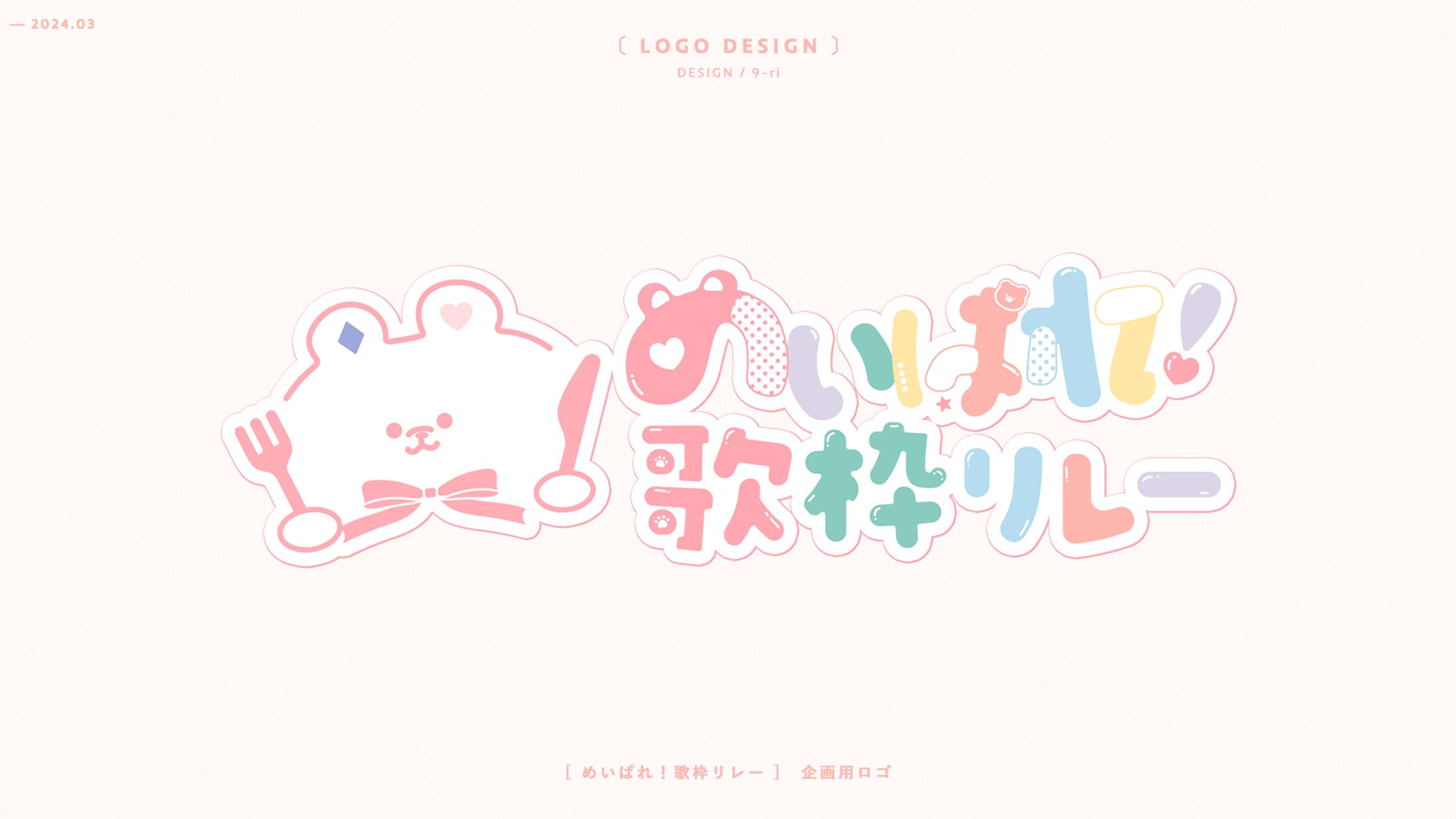 LOGO ｜めいぱれ歌枠リレー-1