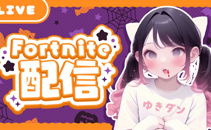 Fortnite配信