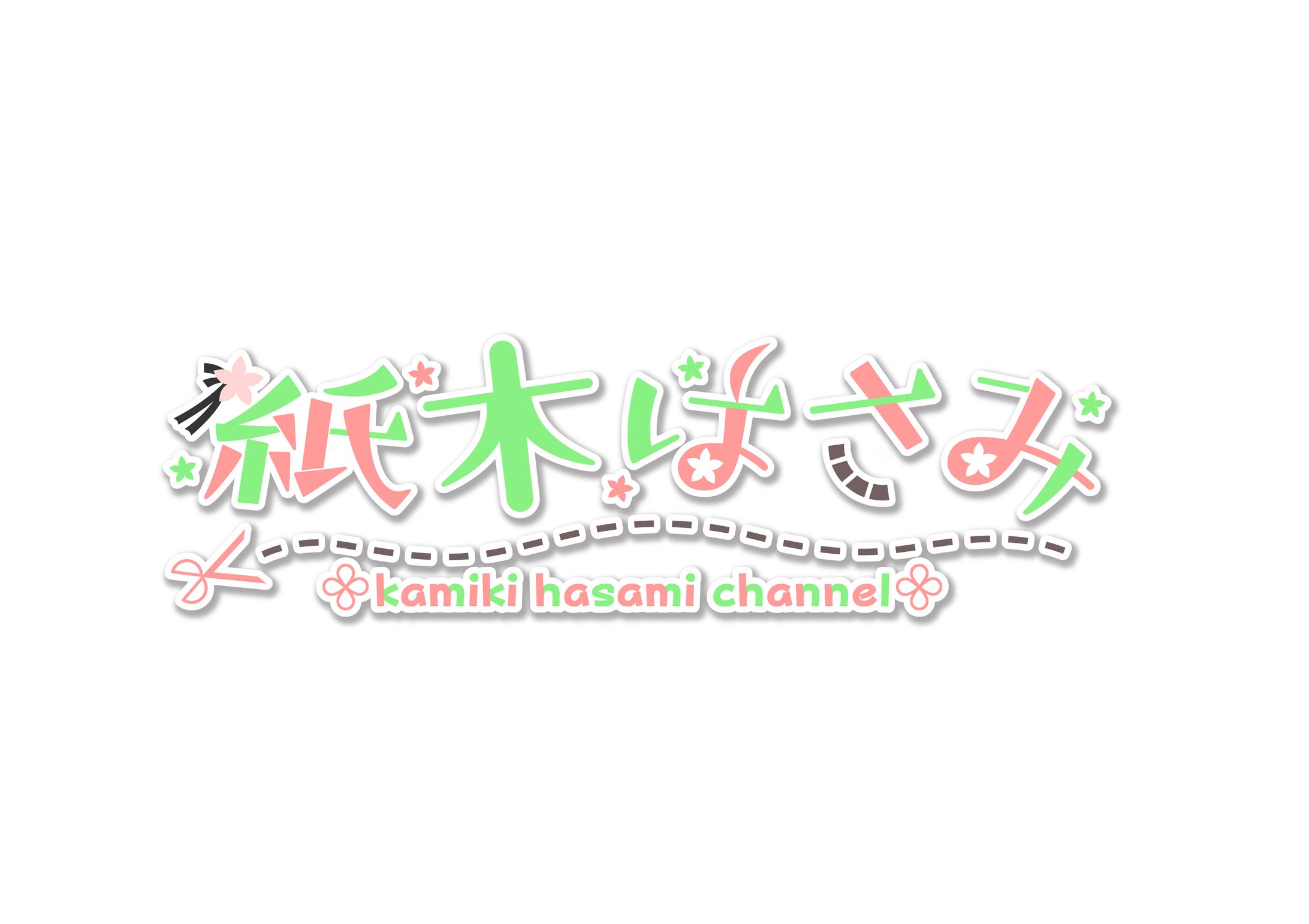 紙木はさみ　ロゴ-1