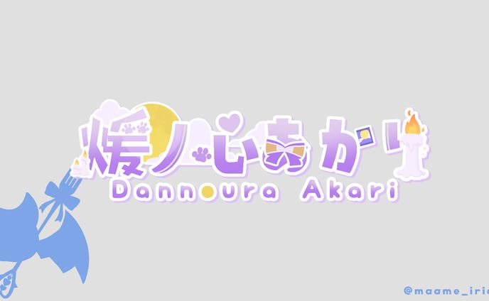 煖ノ心あかり 様　ネームロゴ