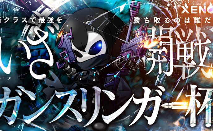 【ゲームサムネイル】ガンスリンガー杯(No腕☆)