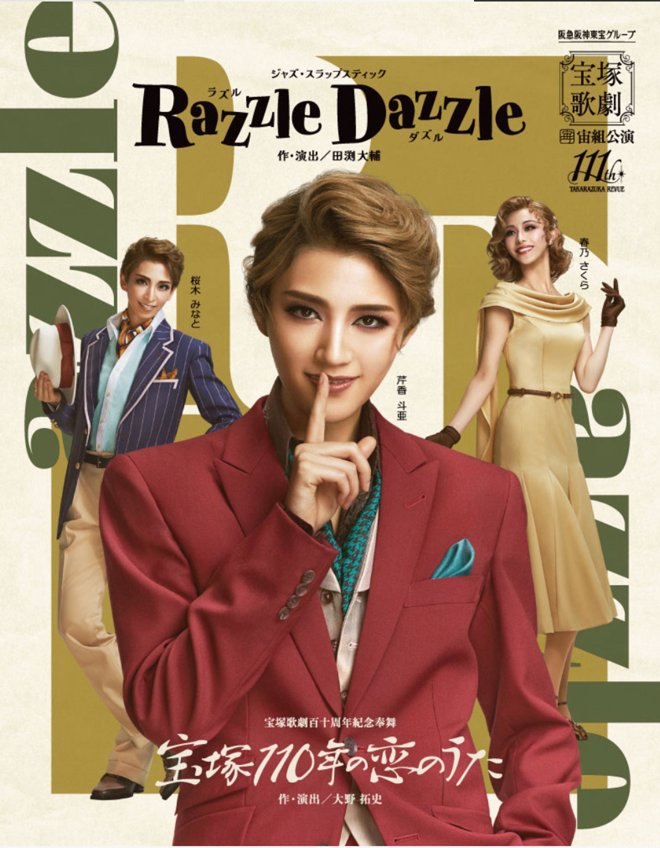 宝塚大劇場宙組公演 『Razzle Dazzle』『宝塚110年の恋のうた』-1