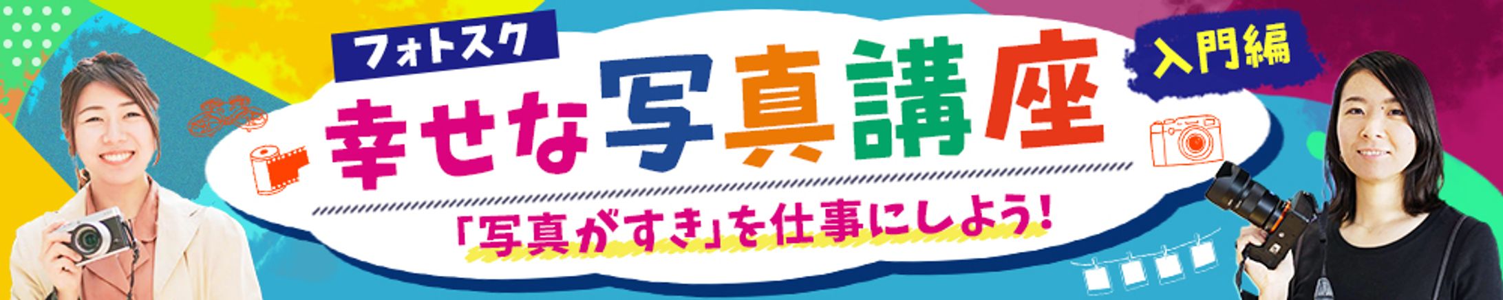 バナー：幸せな写真講座-1