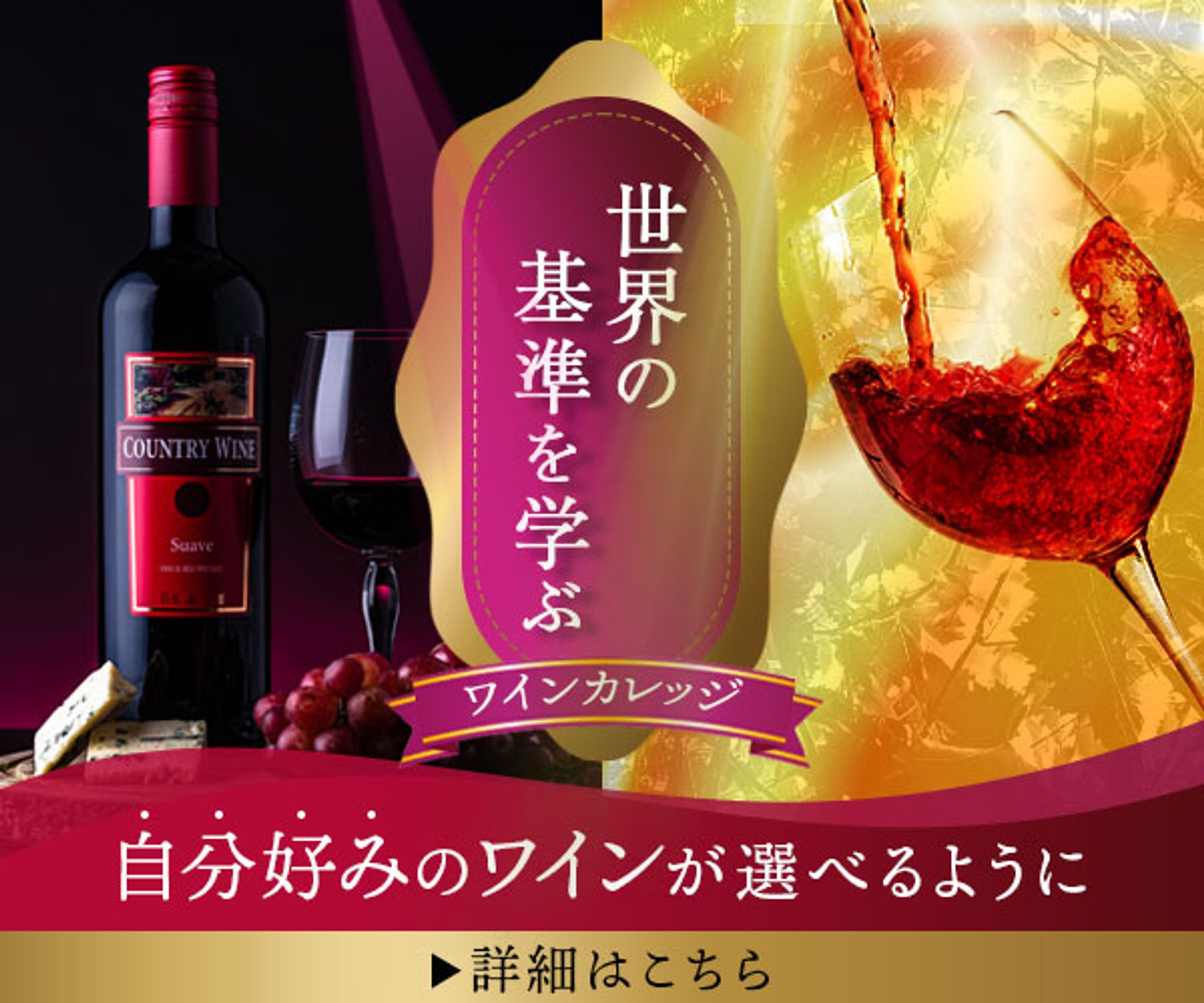 ワインカレッジ【600×500】-1