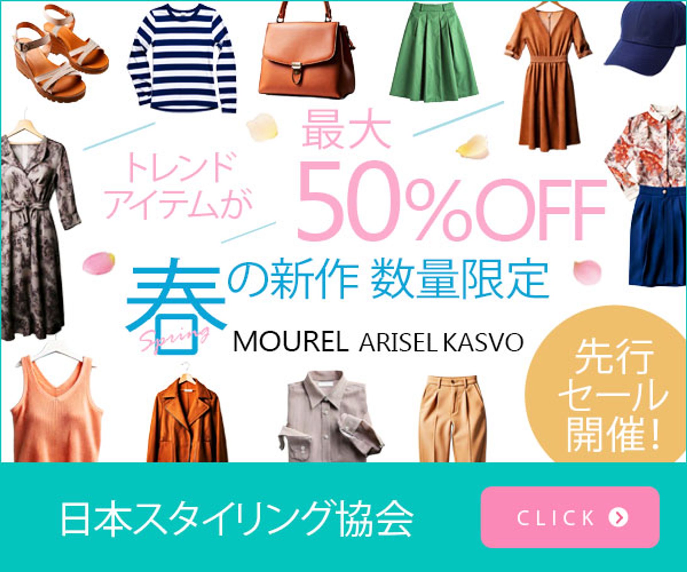ファッションECサイトのセール告知-1