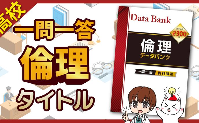 教育系サムネイル　高校　倫理