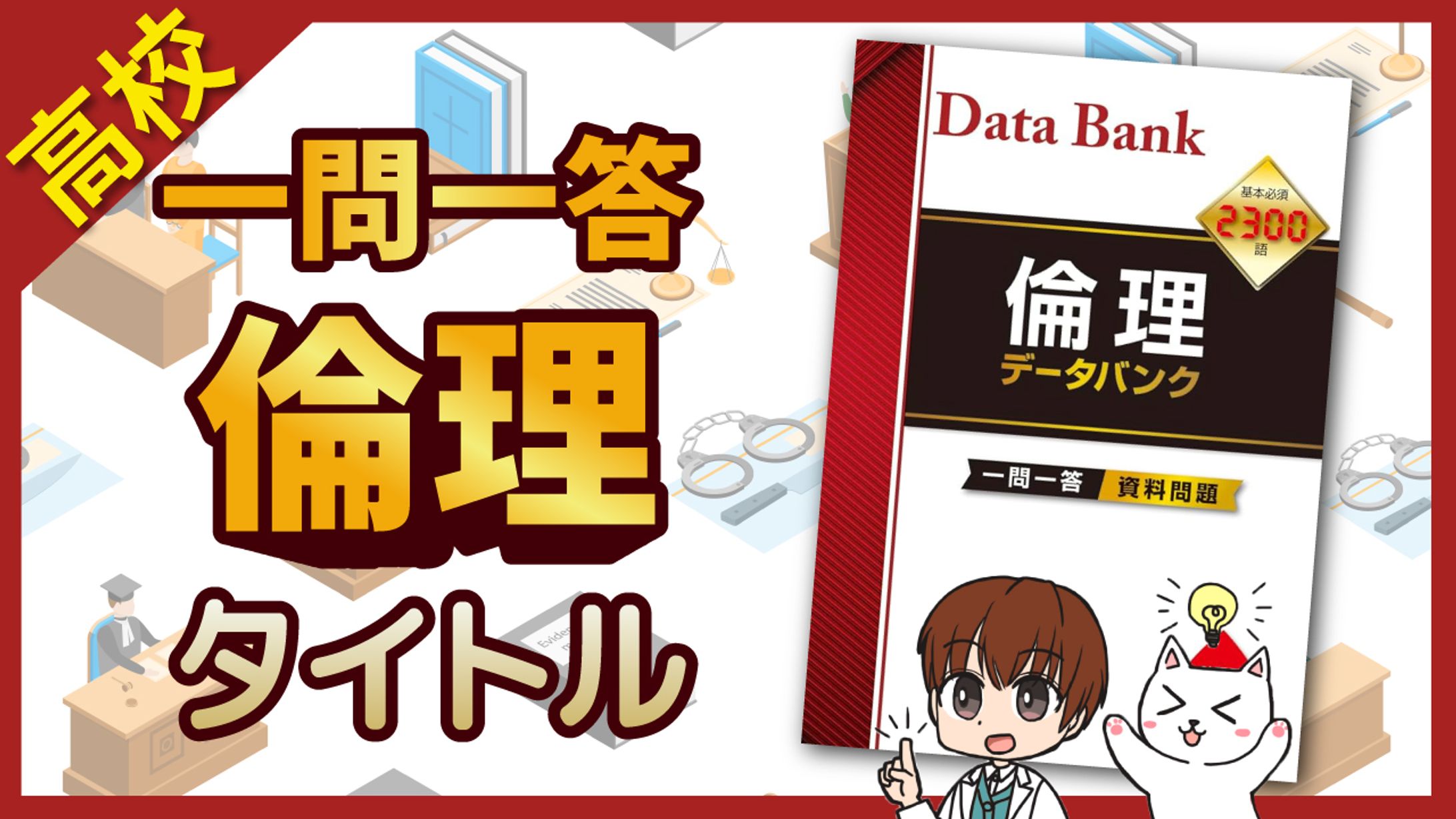 教育系サムネイル　高校　倫理-1