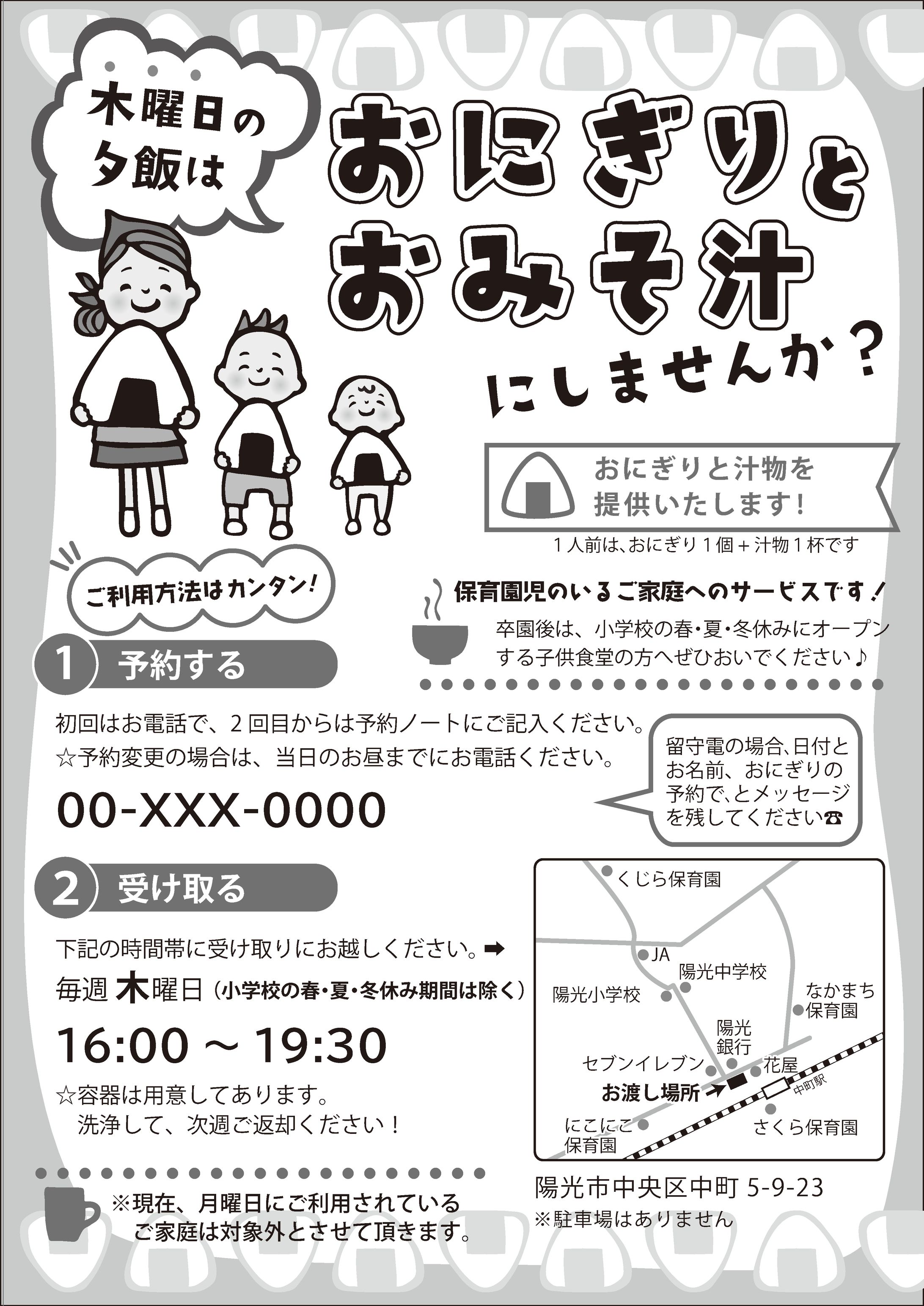 【チラシ】おにぎり提供サービス-1