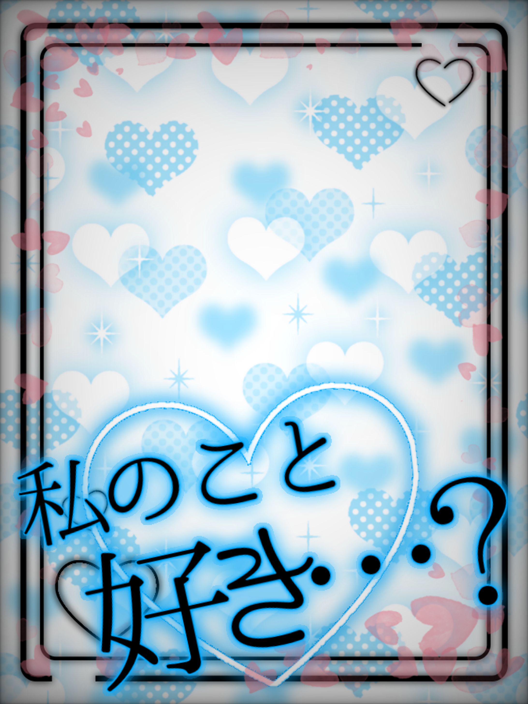 私のこと…好き？-1