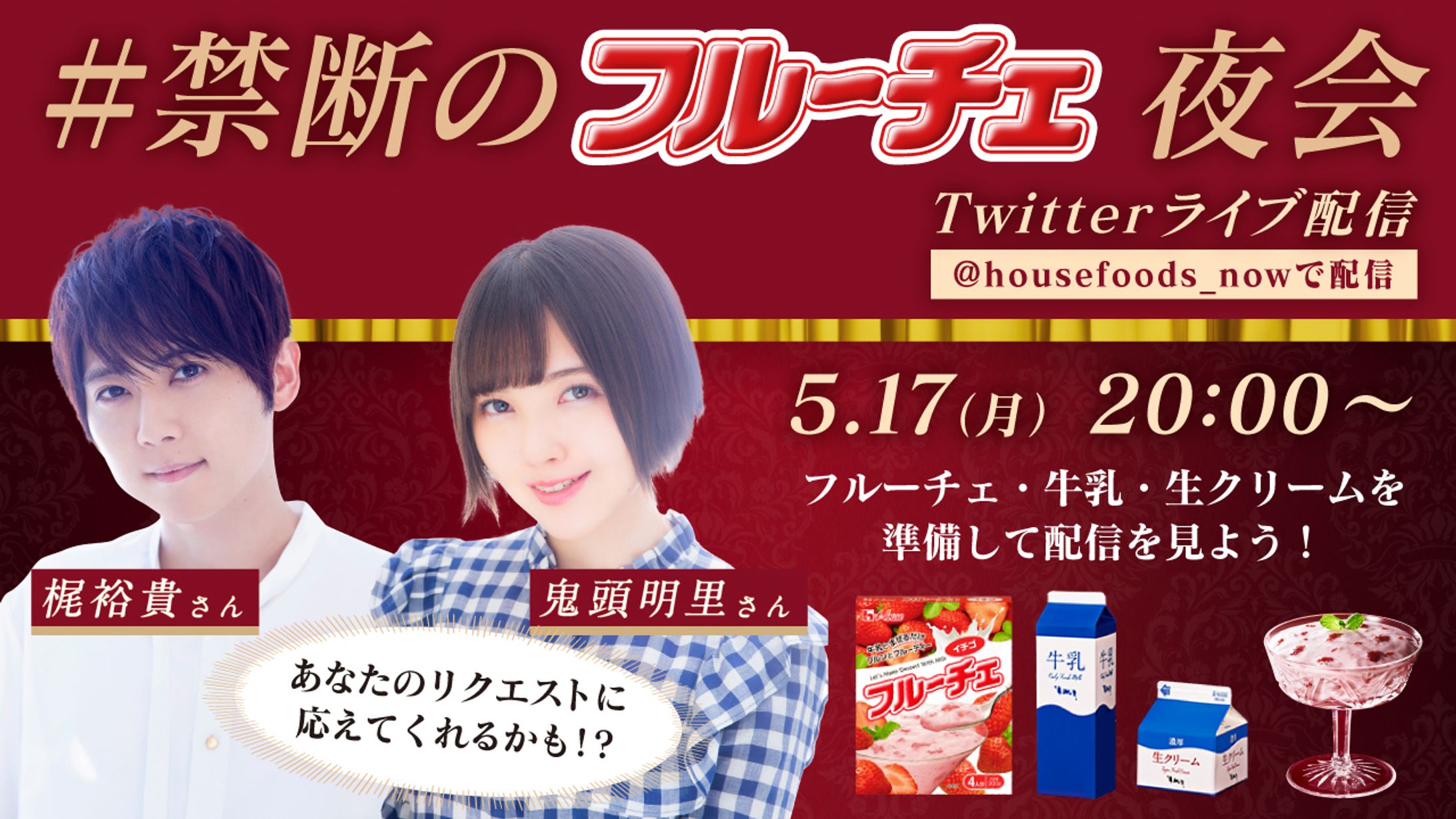 【配信技術/制作】ハウス食品株式会社 | ＃禁断のフルーチェ-1