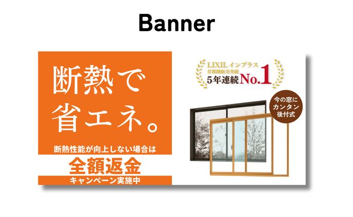 バナー / 断熱