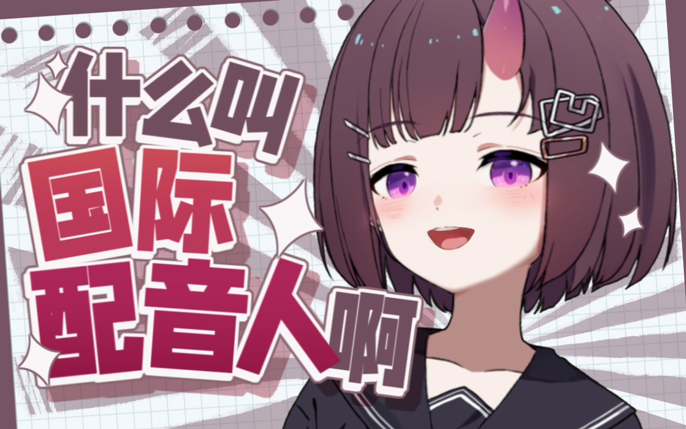 什么叫国际配音人啊【20211027】-1