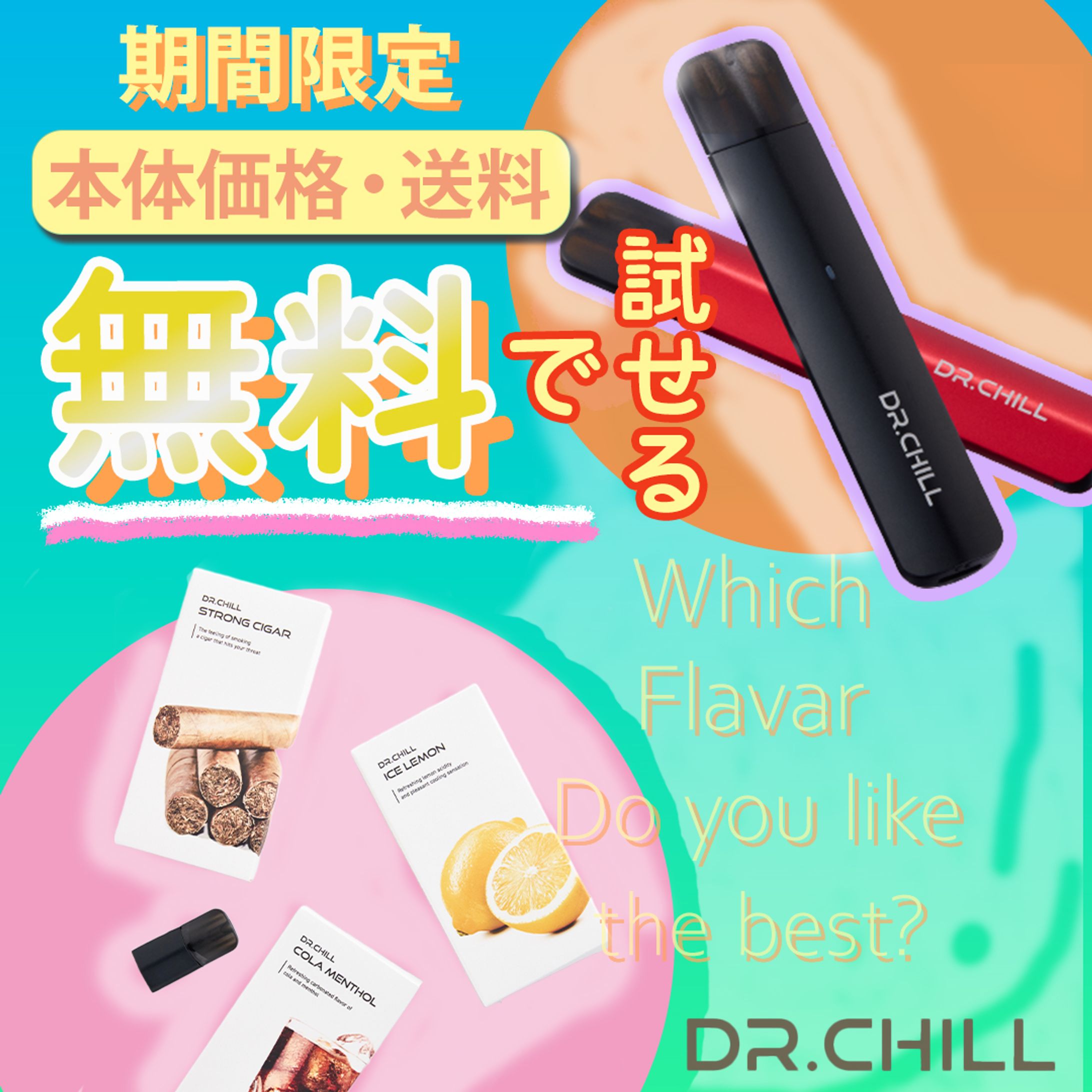 Dr chill　提案-1