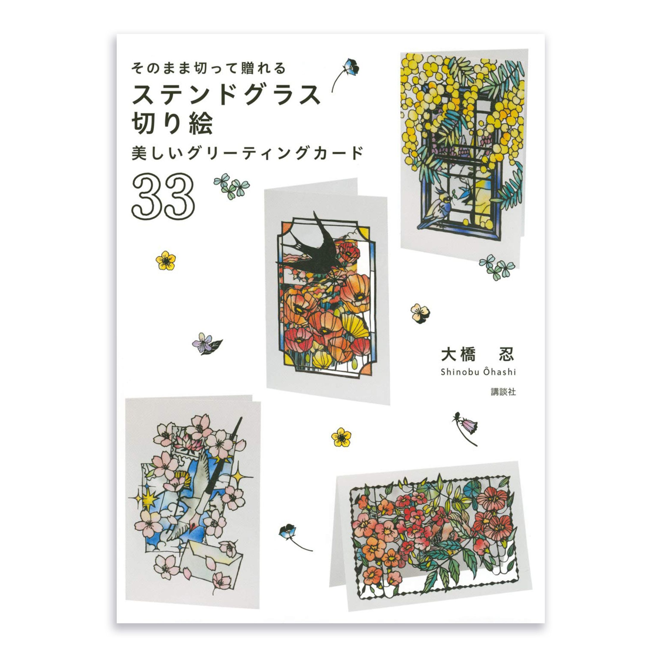 「ステンドグラス切り絵 美しいグリーティングカード 33」-1