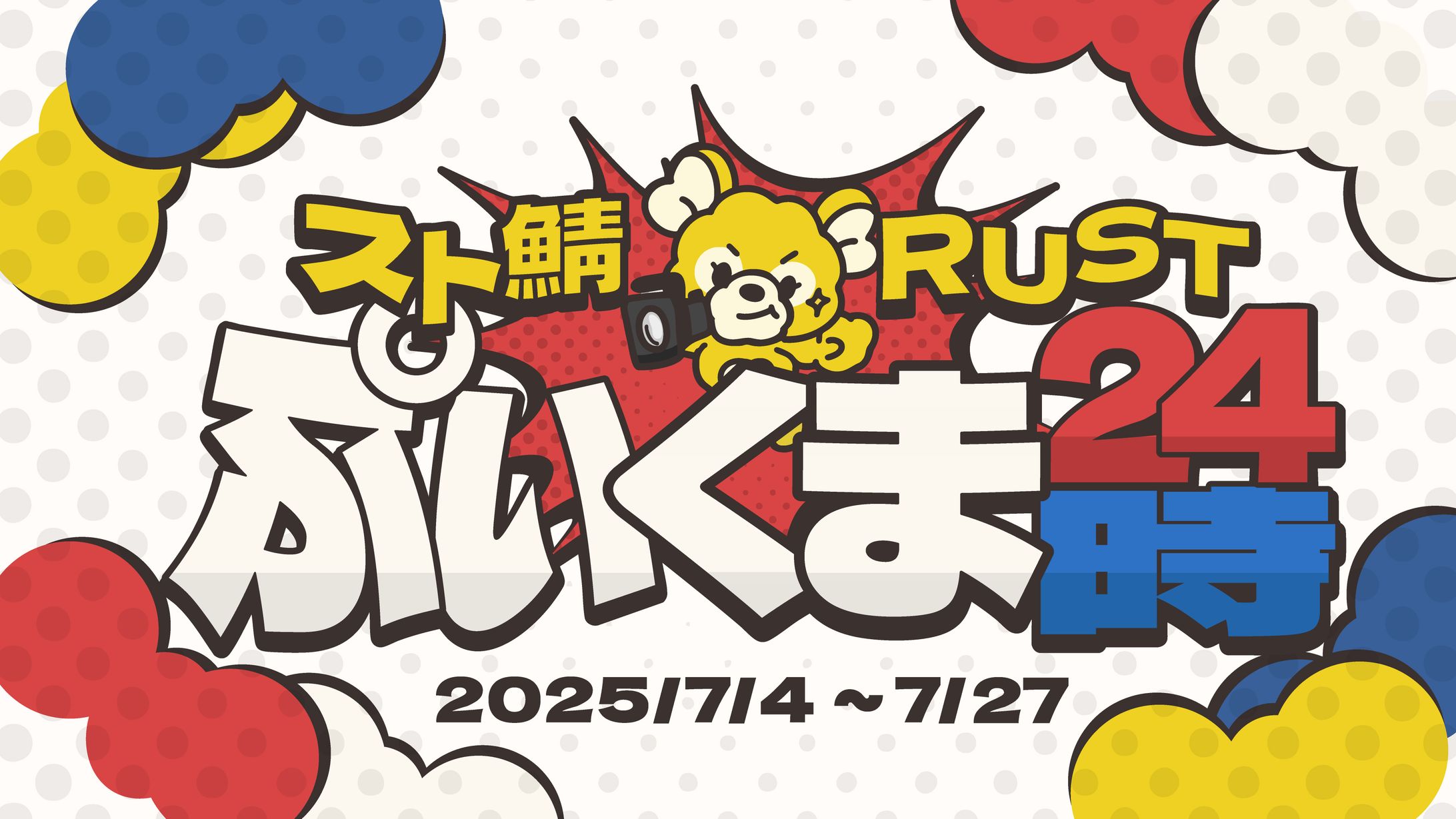 スト鯖RUST『ぷいくま24時シーズン１』-1