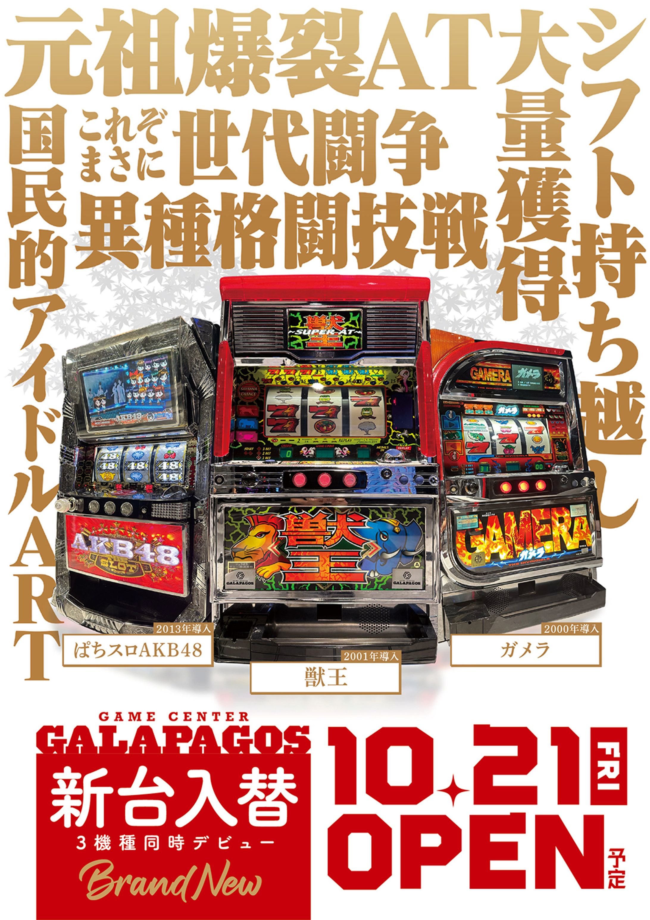 ガラパゴス新台入替20221021-1