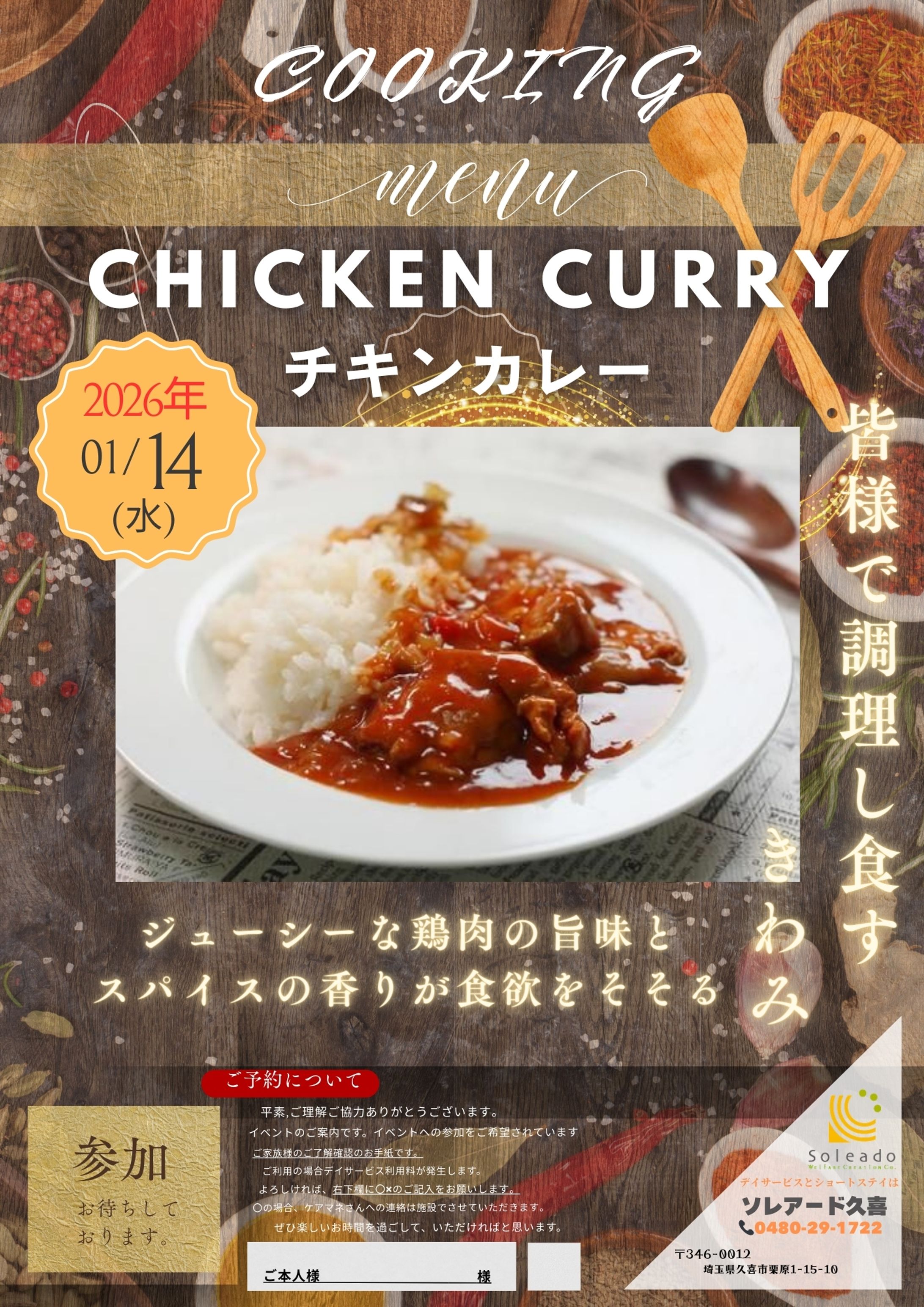 介護施設 ソレアード チキンカレークッキング招待状両面-1