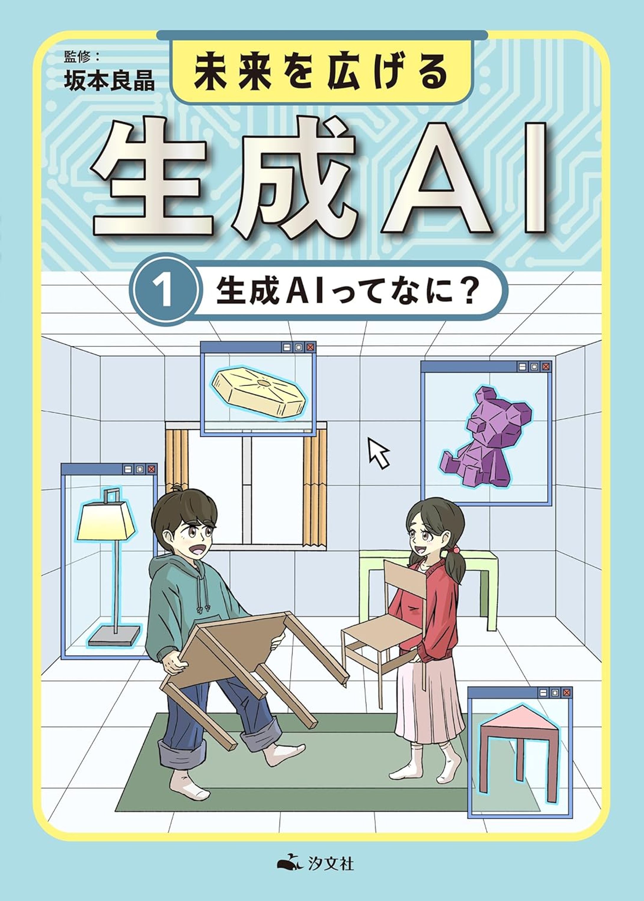 汐文社【書籍】「未来を広げる生成-1巻」_担当イラスト-1