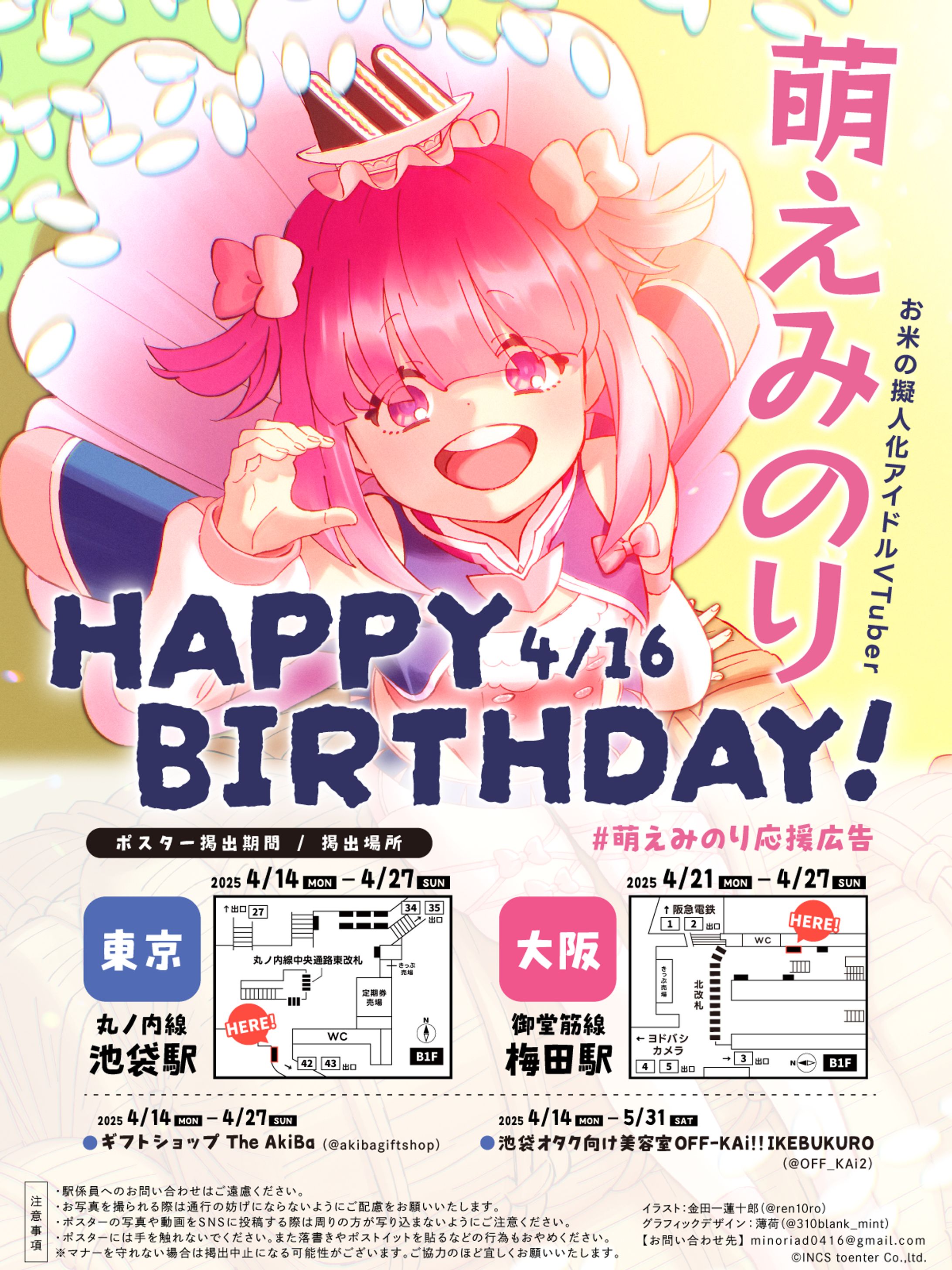 【グラフィック】萌えみのり応援ポスター(Birthday)2025-1