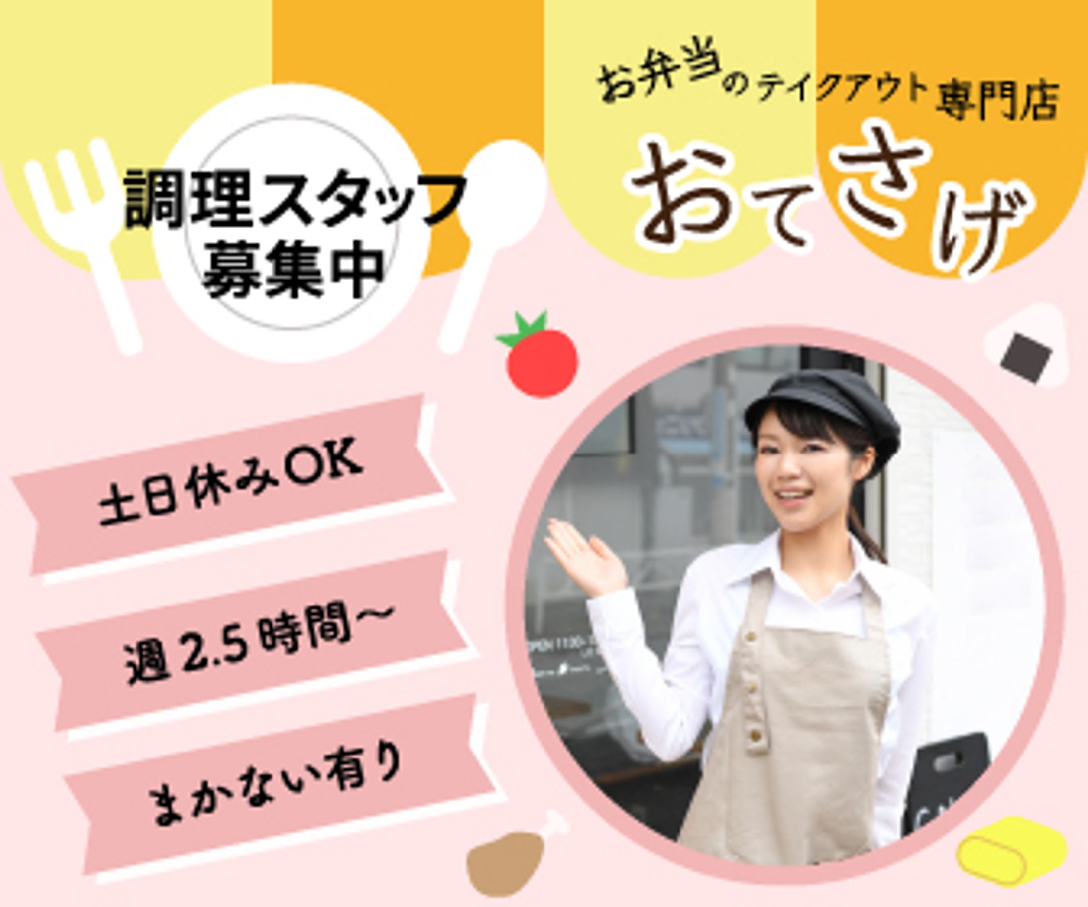 お弁当屋の求人募集（バナー）-1