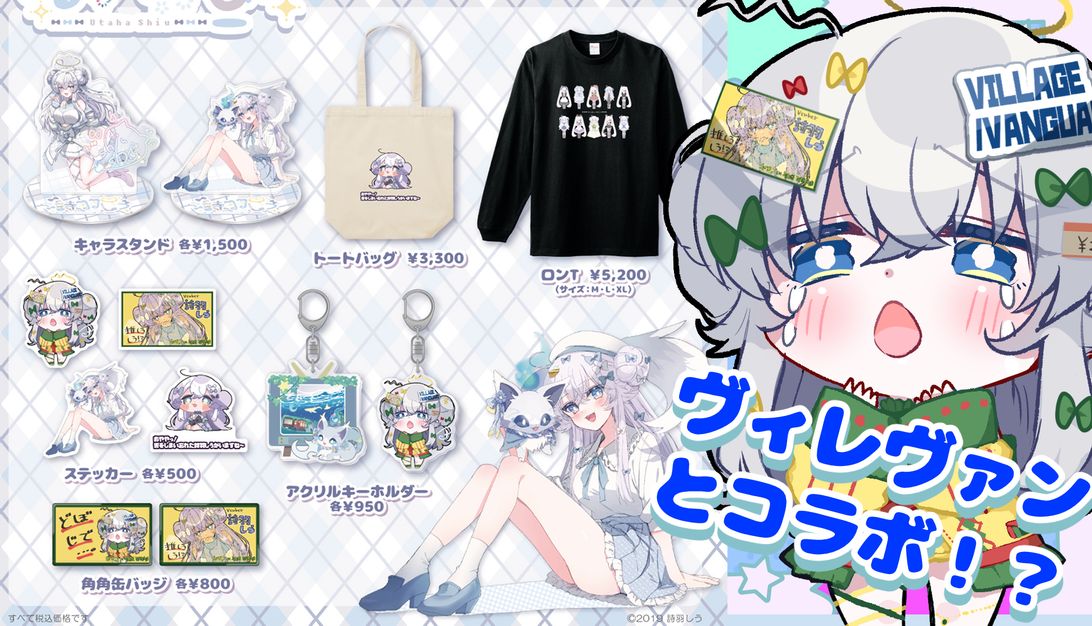 ヴィレッジヴァンガード × 詩羽しう