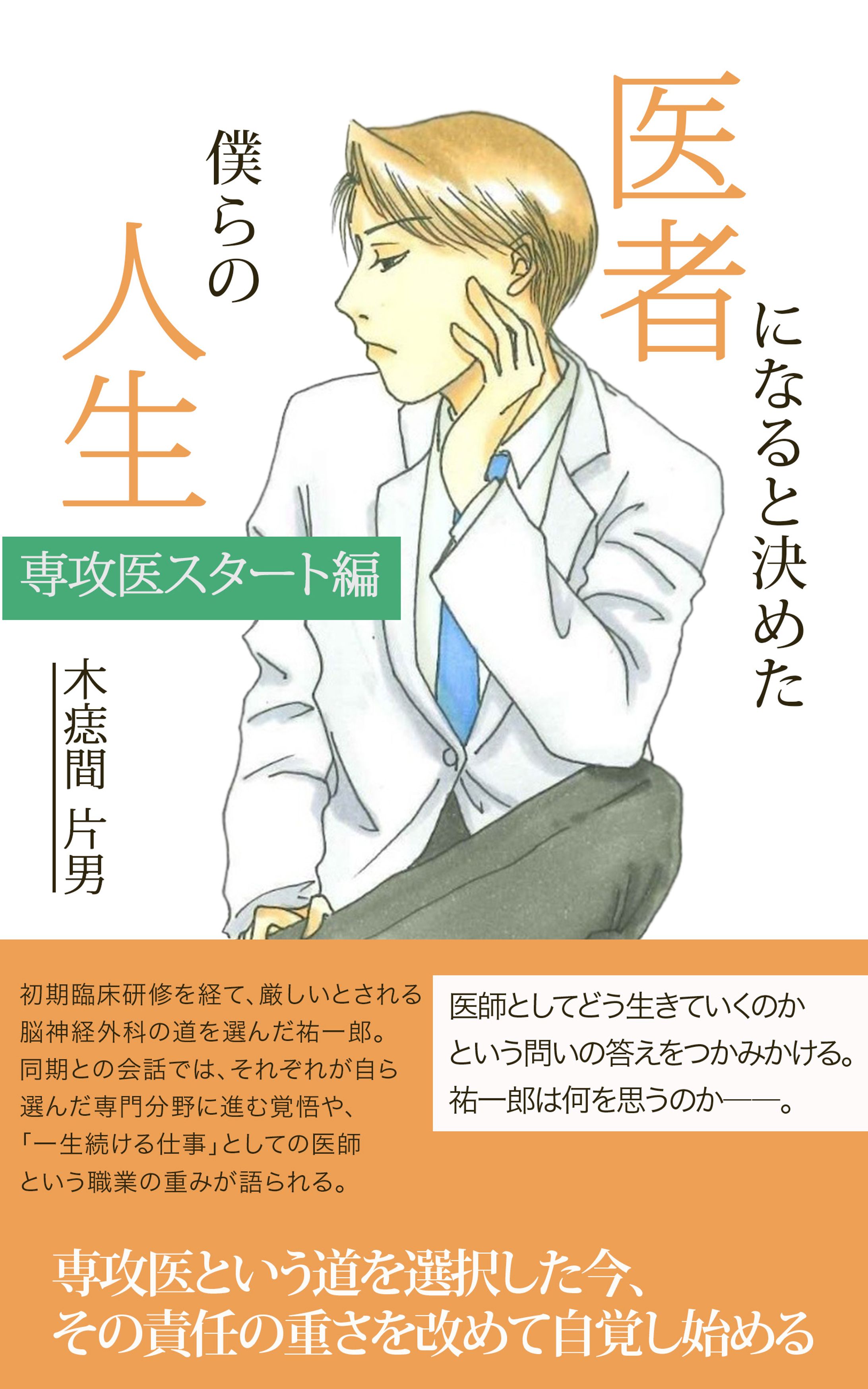 電子書籍表紙デザイン：「医者になると決めた僕らの人生（専攻医スタート編）」-1