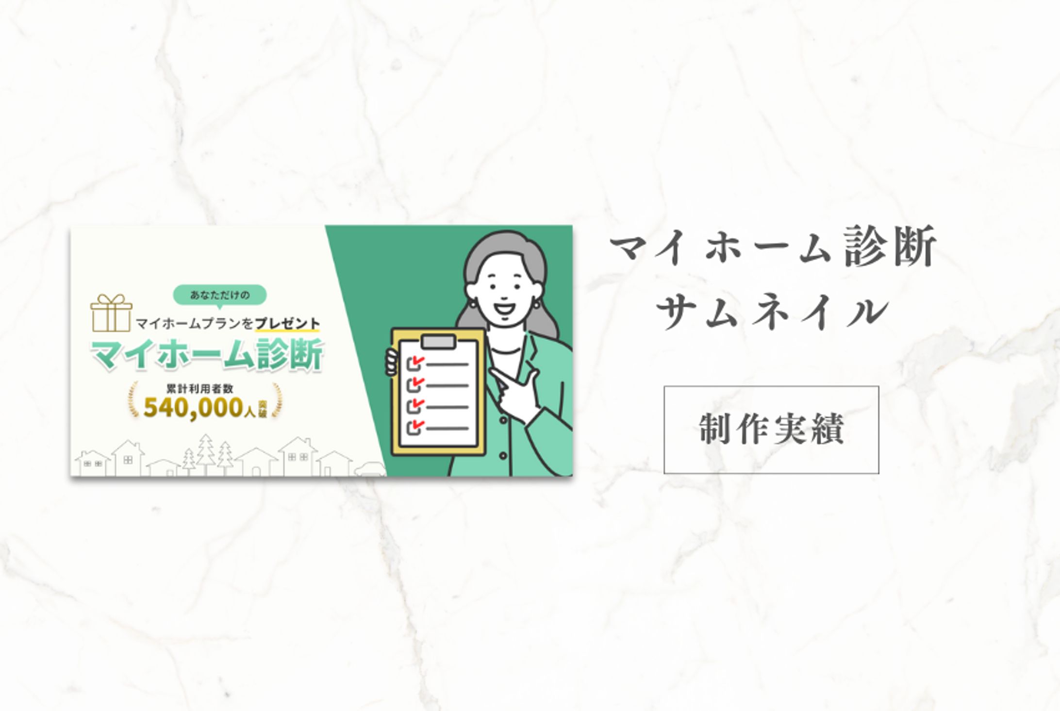 サムネイル：制作実績-1