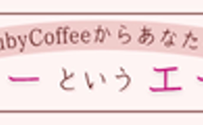 【課題】RubyCoffeバナー制作
