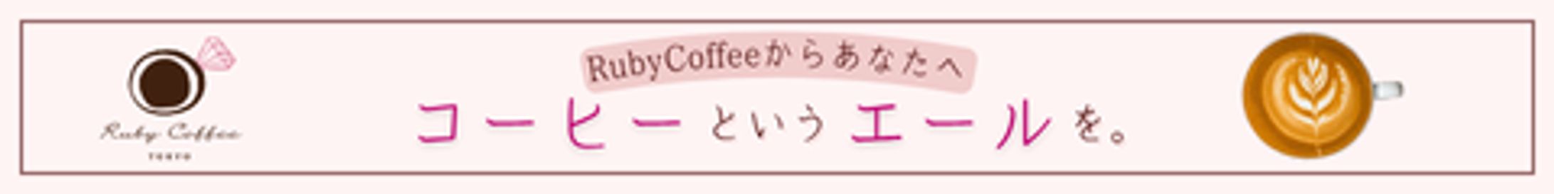 【課題】RubyCoffeバナー制作-1