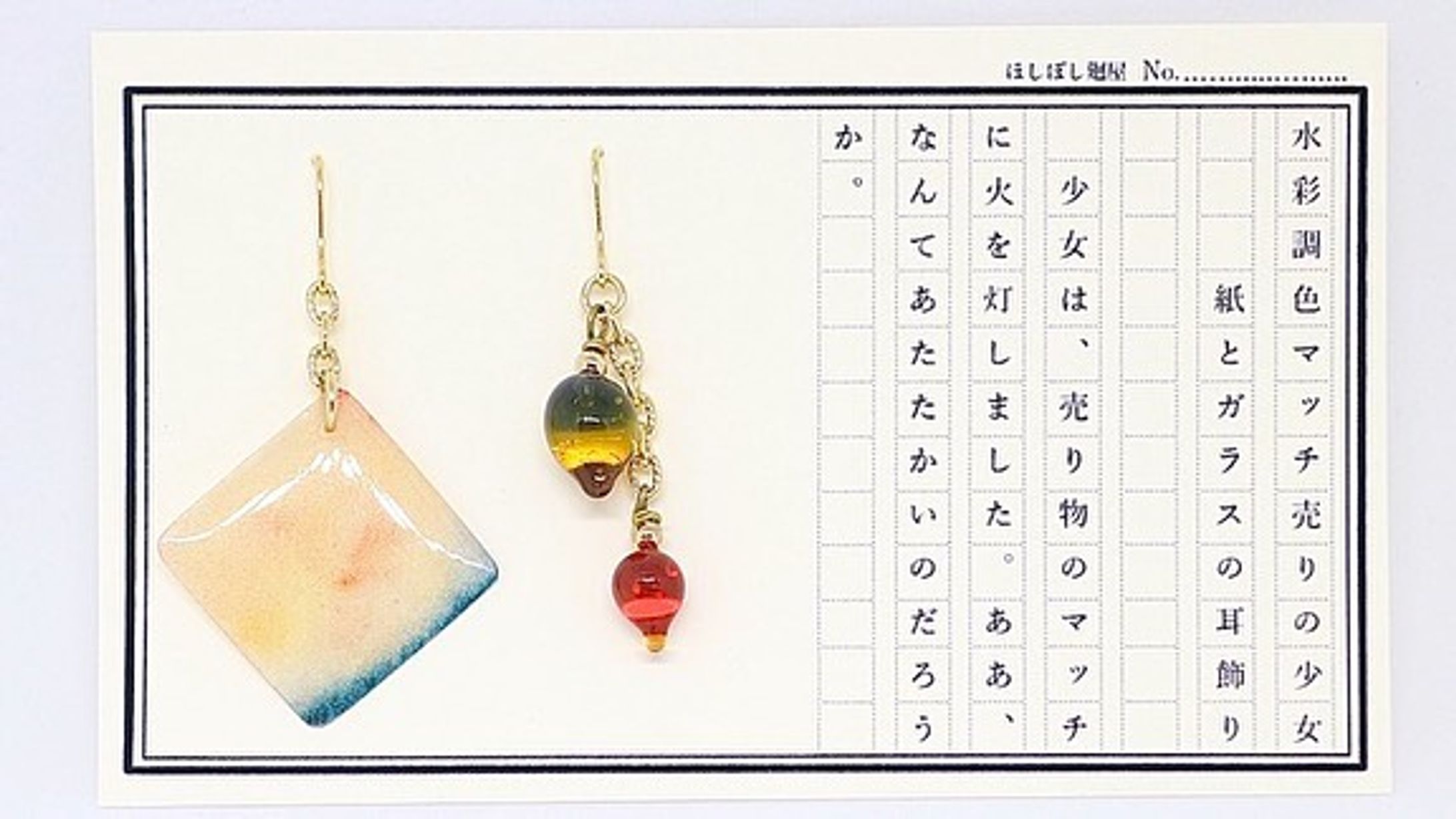 No.14 マッチ売りの少女
紙とガラスの耳飾り
パレットカラーシリーズより。
#ほしぼし廻屋 #色と言葉の物語
#ハンドメイド #ハンドメイドピアス
#バーナーワーク #ランプワーク-1