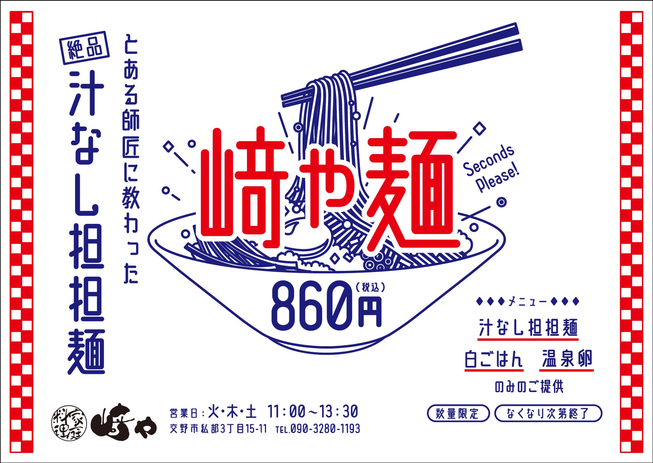 﨑ゃ麺　プロモーション-1
