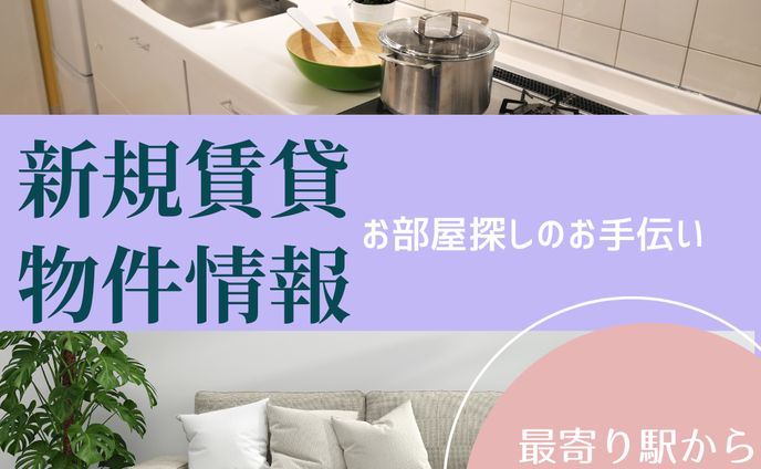 賃貸物件情報サイトのバナー