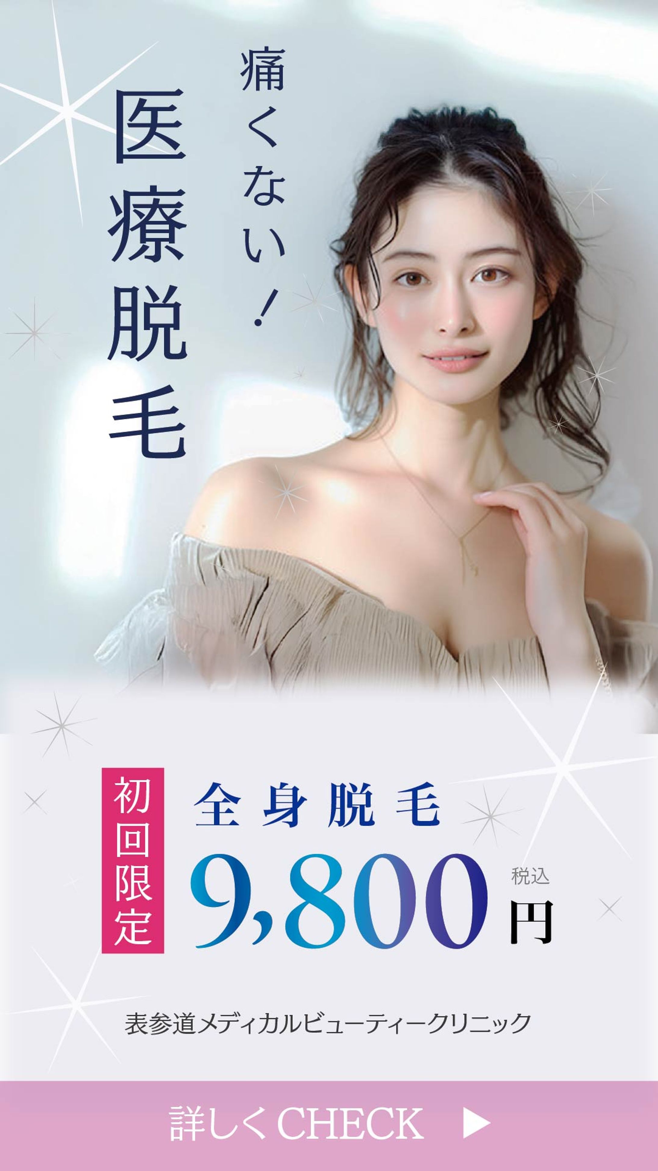 医療脱毛バナー-1