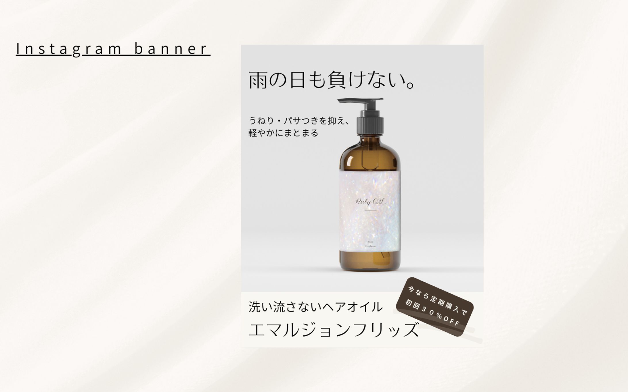 【HerTech架空案件】ヘアオイルバナー-1