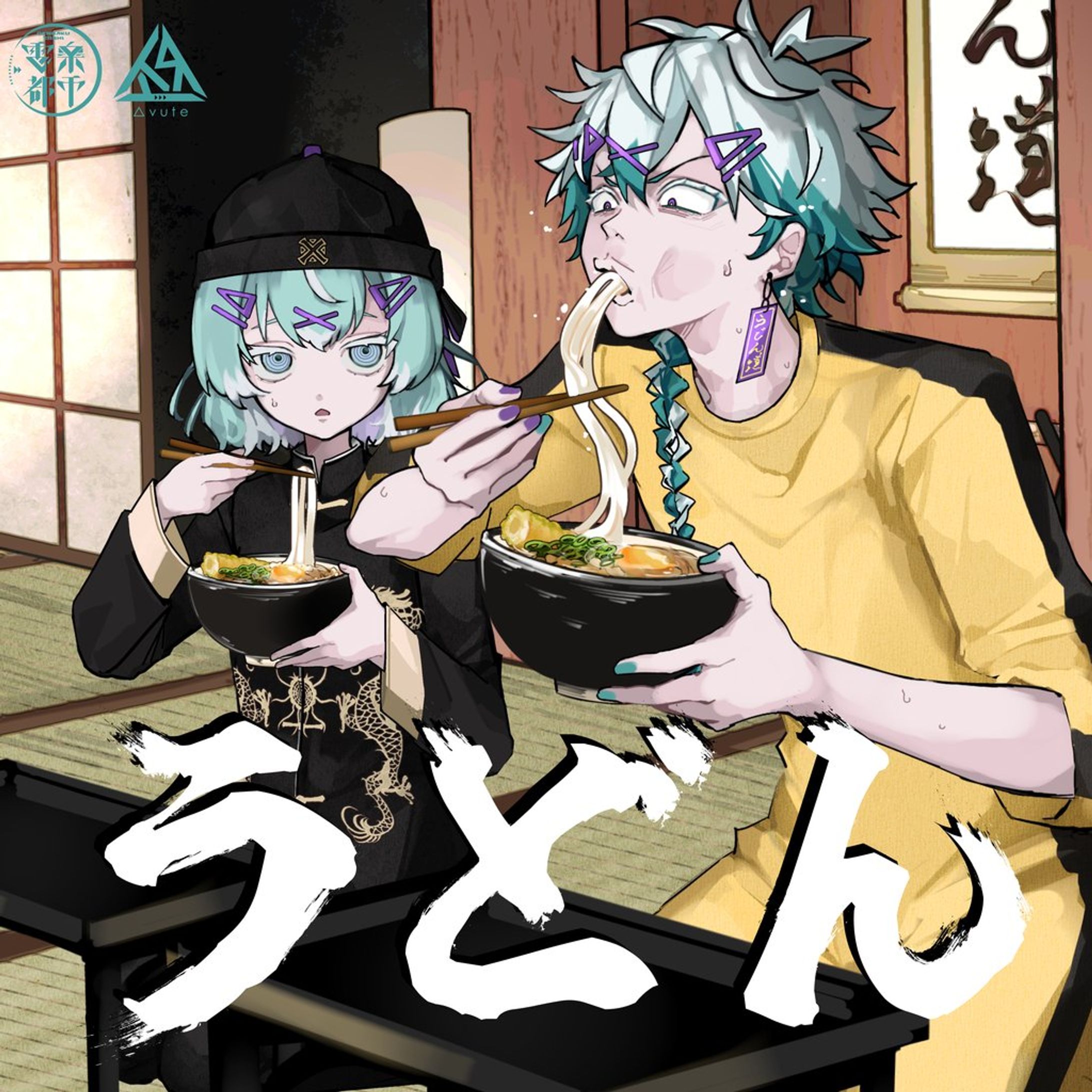 うどん(cover) リリース-1