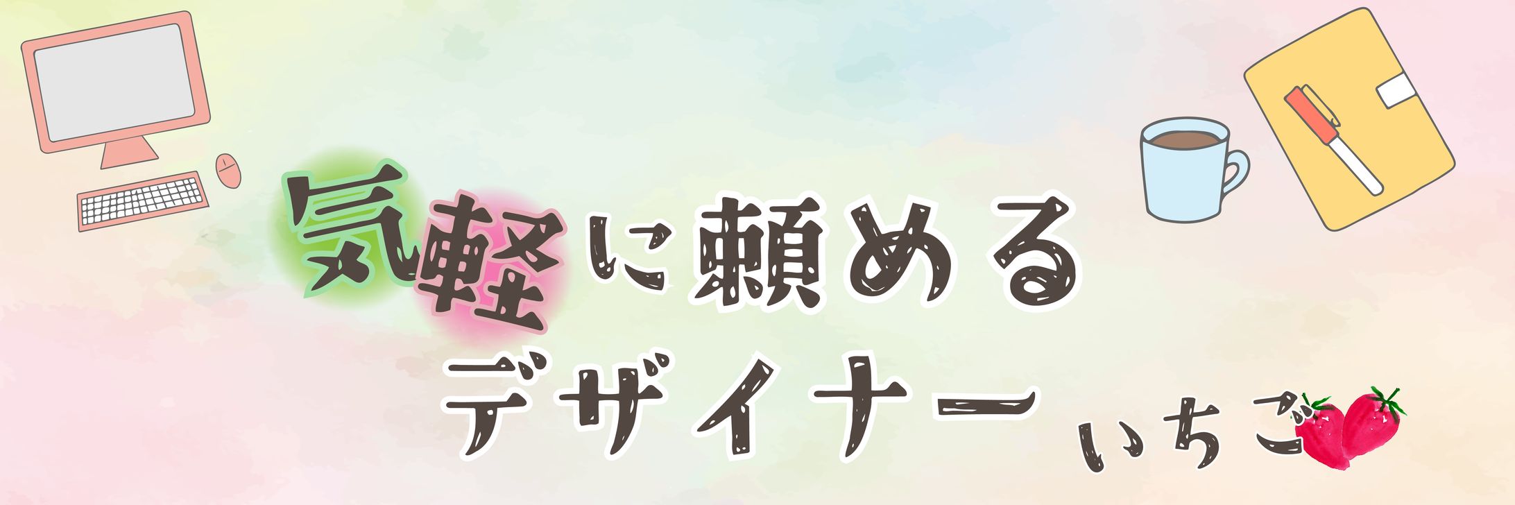 自主制作/気軽に頼めるデザイナーバナー-1