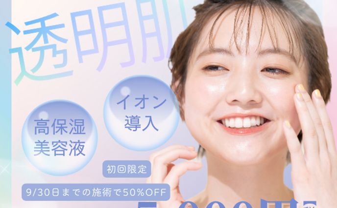美肌サロンのキャンペーンバナー