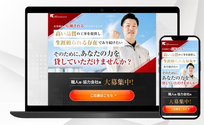 【実案件】リフォーム会社様/協力会社募集LP