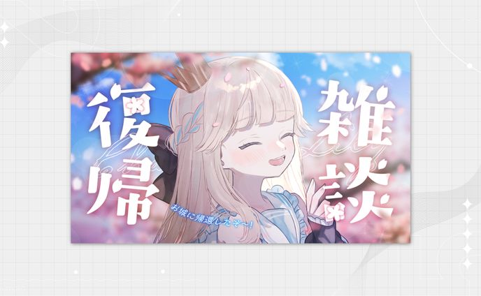 【復帰/雑談】配信復活だァァァアァァ！！待っててくれてありがとな💖【新人Vtuber / シャルロット・リリー】