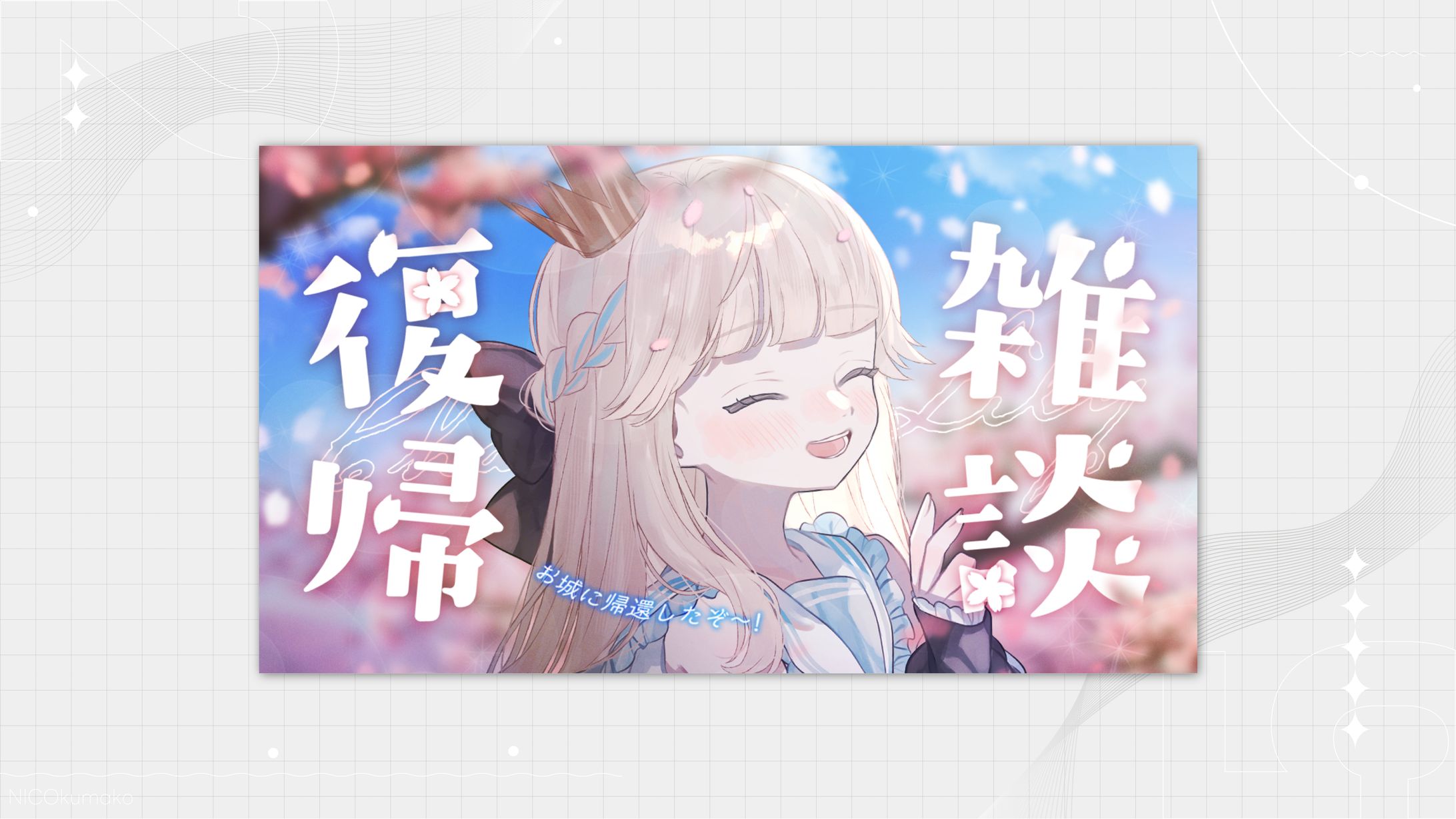 【復帰/雑談】配信復活だァァァアァァ！！待っててくれてありがとな💖【新人Vtuber / シャルロット・リリー】-1