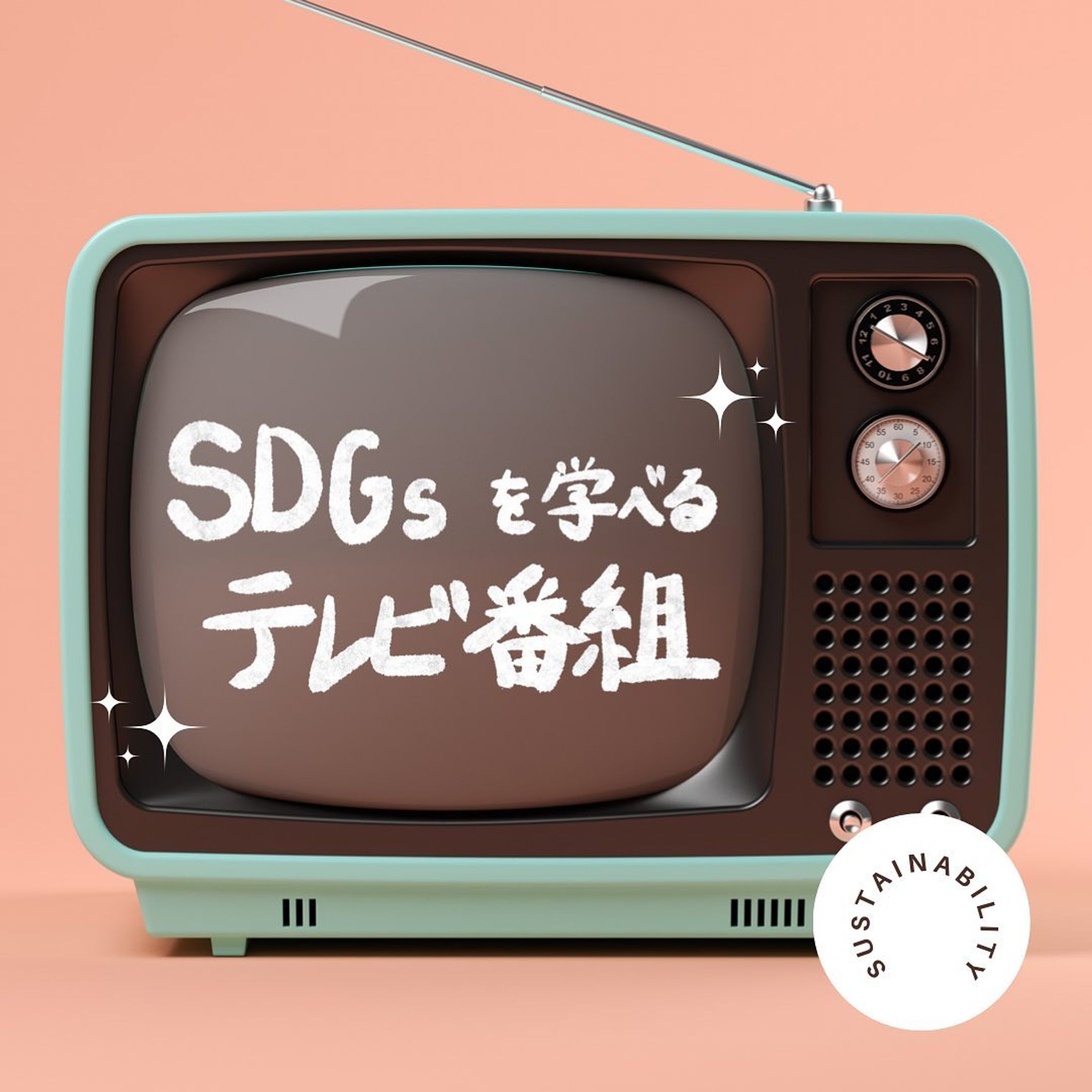 他の投稿はこちら→ @_star_ethical 

SDGsを楽しく知ろう！ということで、、
私もよく見ているステキなテレビ番組を紹介します！

特に2枚目のBeyond Tokyoは、日本の知られざる文化、ステキな地域を各回紹介していて、とっても面白い！

みんなはテレビでよく何を見ているかな？？☺️✨

- - - - - - - - - - - - - - - - - - - - - - - - - - - - - - - - - 

Miyu🌿 @_star_ethical 
フォローもよろしくお願いします☺︎

#環境問題 #気候変動 #環境保全 #海洋汚染 #大気汚染 #動物愛護 #森林伐採 #SDGs #サステナブル #エシカル #ヴィーガン #社会問題 #日本文化 #循環型社会 #plasticfree #ethical #vegan #sustainable #エシカル消費 #プラントベース #ベジタリアン #買い物は投票 #パリ #フランス #地産地消 #脱プラ #テレビ #日本文化 #地方創生 #サスティナブル-1