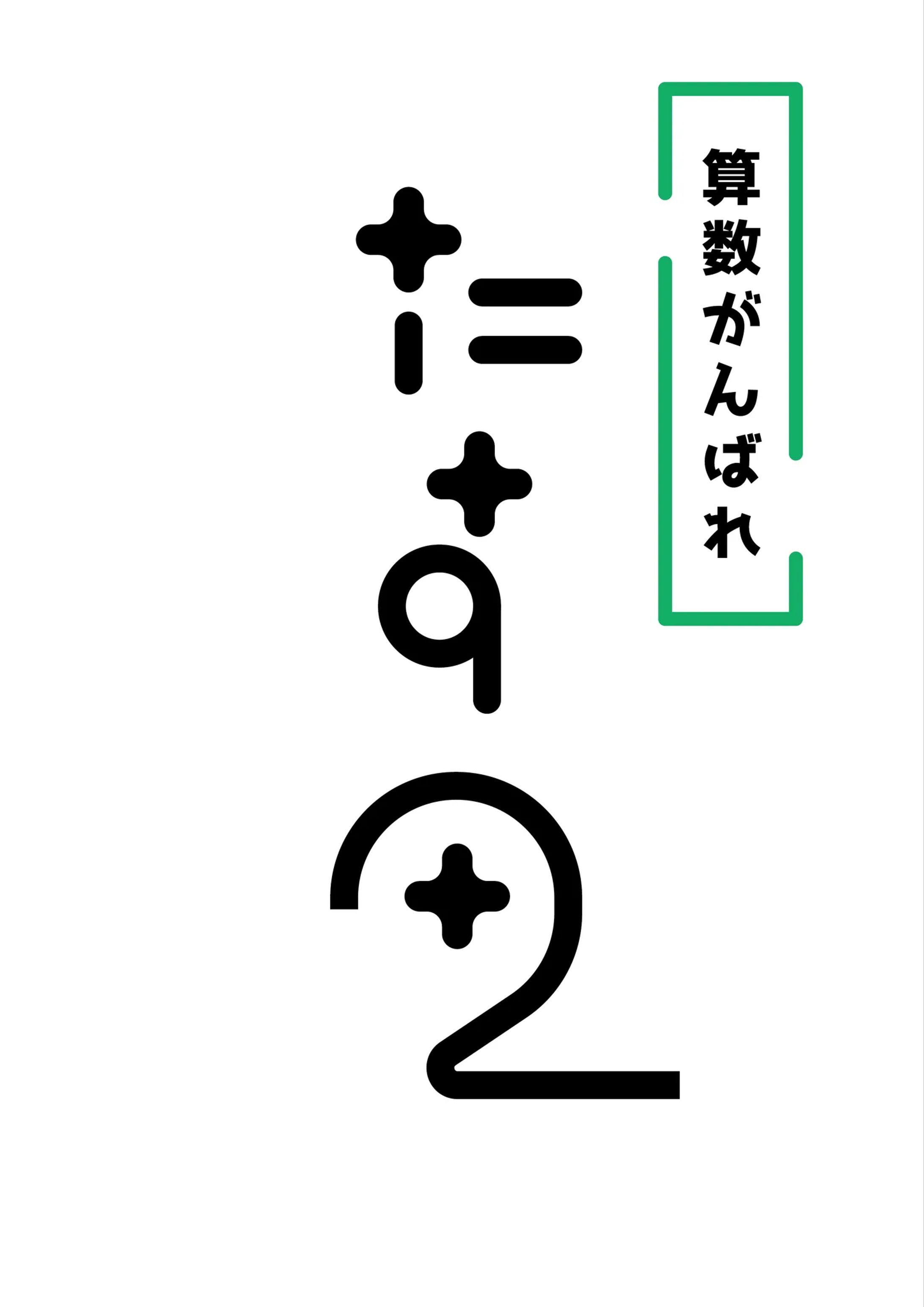 たす2-1